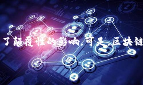 引言：区块链的魅力与潜力
在这个数字化迅速发展的时代，区块链无疑是一个引人入胜的话题。无论是在经济、金融还是其他领域，区块链技术都带来了颠覆性的影响。可是，区块链究竟是什么呢？为了回答这个问题，我们将深入探讨区块链的定义、工作原理、优势与挑战，以及它对各行各业的深远影响。

揭开区块链神秘面纱：深入理解这一颠覆性技术