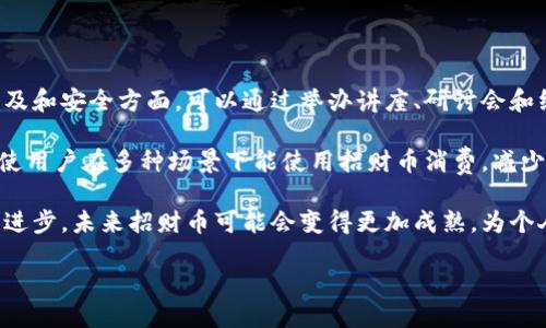 区块链招财币是什么

区块链技术正在迅速改变许多行业的面貌，其中数字货币是最显著的一个。本篇文章将深入探讨区块链招财币的定义、运作机制，以及它对个人和企业的潜在影响。希望能为您解开关于招财币的许多疑惑。

什么是区块链招财币？

区块链招财币是一种基于区块链技术的数字货币。其主要目的是为了促进国际贸易、简化交易流程，并使资金的流动更加透明安全。区块链技术的核心特点是去中心化、不可篡改的记录方式，这使得招财币交易更加安全，减少了传统金融体系中的很多风险。

招财币的起源与背景

招财币并不是孤立存在的，它的出现是为了满足日益增长的数字经济需求。随着电子商务的崛起，许多企业开始寻求更加高效的支付方式。在这一背景下，招财币应运而生。它的命名既寓意着财富和繁荣，也体现了现代科技与传统文化的结合。

招财币的工作原理

想要了解招财币，我们需先掌握区块链的基本工作原理。区块链是一个链式数据结构，由不断增加的区块组成，每个区块包含了一段时间内发生的交易记录。每当一笔交易发生时，它会被广播到网络中的所有节点，经过验证后，交易会被打包到一个新的区块中，最终添加到链上，形成不可逆转的历史记录。

具体到招财币，它通过智能合约实现了多种功能。在交易过程中，智能合约能够根据预设的条件自动执行，比如自动完成结算，这大大提升了交易的效率和安全性。同时，招财币的交易是透明的，用户可以随时查阅交易记录，从而增强了信任感。

招财币的优势与潜力

招财币作为一种新兴的数字货币，具有诸多优势。首先，它大幅降低了跨境交易的成本与时间。在传统金融体系中，跨国交易通常需要支付高额的手续费和等待较长的处理时间，而招财币能够实现即时交易，费用也相对较低。

其次，招财币的去中心化特点使它不易受到单一机构的操控。这种特性使其在政局动荡或金融危机发生时，更加稳定可靠。此外，招财币的透明性也为用户提供了保障，确保每一笔交易都有据可查，从而减少了诈骗的可能性。

招财币的应用场景

招财币的应用场景非常广泛。从个人支付到企业交易，从小额消费到大宗贸易，招财币都能发挥重要作用。很多小商户可以通过招财币实现便捷的结算，节省掉许多传统支付方式带来的成本。此外，招财币还可以在旅游、医疗、教育等行业找到广泛的用途。

如何获取招财币？

获取招财币的途径有很多。用户可以通过数字货币交易所进行交易购买，或者通过参与一些相关的活动获得赠送。此外，挖矿也是获取招财币的一种方式，但这需要一定的技术知识和设备支持。

招财币的风险与挑战

尽管招财币有许多优势，但它同样面临风险。首先，数字货币市场波动较大，价格起伏不定，投资者需要谨慎。此外，安全问题也不容忽视，黑客攻击或钱包被盗都可能导致资产损失。为了规避这些风险，建议用户选择信誉良好的交易平台并使用安全的钱包存储招财币。

未来展望

随着区块链技术的发展与普及，招财币的未来值得期待。越来越多的企业和个人开始接受和使用这种新兴货币，这表明它的市场潜力是巨大的。然而，要做到这一点，各国政府的监管政策、技术的持续创新以及用户的教育与普及都是不可或缺的环节。

相关问题延伸讨论

h41. 招财币和传统金融体系有什么区别？/h4

招财币作为一种基于区块链技术的数字货币，与传统金融体系有着本质的区别。首先，招财币的交易是去中心化的，不依赖于任何中央权威机构。传统金融体系中，银行和政府起着重要的监管和中介作用，而在招财币的世界里，区块链技术确保了交易的安全性和透明性，用户之间可以直接交易，无需中介介入。

其次，在费用上，招财币的交易成本通常低于传统金融交易。由于没有中介费用，用户直接用招财币进行交易，减轻了经济负担。此外，招财币的交易速度也更快，特别是在跨国交易时，可以实现即时到账，大大提高了交易效率。

h42. 如何提高招财币的使用率？/h4

提高招财币的使用率，首先要加大推广力度，让更多人了解并信任这种新的支付方式。用户教育是非常重要的一步，尤其是在知识普及和安全方面。可以通过举办讲座、研讨会和线上课程等方式，向大众介绍招财币的使用方法和优势。

其次，与更多的商家和服务平台合作，增加招财币的接受度也是非常关键的。通过与电商平台、实体店铺、旅游公司等建立合作关系，使用户在多种场景下能使用招财币消费，减少用户的使用门槛。同时，增加一些优惠或奖励机制，吸引用户尝试使用招财币，这样可以激励更多人参与进来。

结论：招财币作为一种新崭露头角的数字货币，不仅展现了区块链技术的潜力，也为传统金融体系提供了新的挑战。随着技术的不断进步，未来招财币可能会变得更加成熟，为个人和企业的经济活动带来便利与利益。

深入解读区块链招财币：数字货币的未来趋势与发展潜力