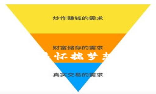 探索区块链世界中的骗局

在近年来，区块链技术迅速崛起，吸引了无数投资者和创业者的目光。然而，随着这一崭新领域的蓬勃发展，诸多骗局也如雨后春笋般涌现。这些骗局不仅给许多怀揣梦想的参与者带来了经济损失，更是对整个区块链行业的声誉造成了伤害。本文将引导你深入了解区块链领域中常见的骗局，帮助你识别和避免那些潜在的陷阱。

揭开区块链骗局的面纱 - 识别与防范