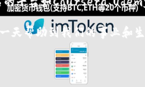 区块链是什么？我们应该在何时开始学习它？

在这个信息高度发达的时代，区块链技术逐渐进入了我们的视野，变得越来越重要。区块链不仅是比特币等虚拟货币的基础技术，它也在各种领域中展现出巨大的潜力，包括金融、供应链、医疗、法律等。那么，区块链到底是什么呢？在何时我们应该开始学习这门知识呢？让我们一起探讨这个问题。

区块链的定义

简而言之，区块链是一种分布式的数据库技术。它将数据分成一个个的区块，并将这些区块按照时间顺序连接起来，形成链条。这种技术的最大特点在于其去中心化、透明性以及不可篡改的特性。想象一下，如果一份文件写在许多电脑上的同一份纸上，那么即使你删除了其一份，其他的还是会保留这份记录，确保了数据的完整性。

区块链的重要性

区块链之所以受到重视，不仅因为它能够解决传统数据库中的一些问题，更因为它在透明度和信任方面的巨大优势。在过去的许多交易和业务中，信任通常是一个关键因素，而区块链正好可以通过技术手段来建立这种信任。使用区块链技术，交易过程透明可追踪，这使得各方在交易中都能感到更安全。

在哪个年级开始学习区块链？

关于学习区块链的时间，并没有一个绝对的标准答案。但如果从教育的角度来看，通常在高中的科技或计算机课程中就可以开始接触区块链这个概念。随着课程的不断深入，大学阶段则是更为系统、深入学习区块链的最佳时机。

初中阶段：引导学生了解新技术

在初中阶段，虽然学生的技术基础可能不够，但也可以通过一些适合青少年的科普活动来引导对区块链的兴趣。在这个阶段，老师可以用简单的语言解释区块链的基本工作原理，甚至通过一些有趣的互动活动来帮助他们理解。例如，可以讨论比特币的故事和其如何影响世界经济，以及其他数字货币的介绍。利用多媒体工具，展示区块链的应用案例，将技术与日常生活相结合，可以极大地激发学生的学习兴趣。

高中阶段：加深理解与案例分析

到了高中，学生们已经具备了一定的计算机知识，特别是在编程和算法方面。在这时候，可以通过开设相关课程，帮助学生深入理解区块链的原理、应用及其未来发展。课程中可以设计一些项目，引导学生分析区块链在现实生活中的应用，甚至尝试自己创建一个简单的区块链平台。此外，结合社会、经济和法律等角度分析区块链技术的影响，会让学生们对这个技术有更全面的认识。

大学阶段：系统学习与实战应用

大学阶段则是学习区块链的最佳时机。在这个阶段，学生可以选择相关的专业，如计算机科学、金融科技等，进行深入的研究和学习。课程内容一般会涵盖区块链的技术细节、智能合约、去中心化金融（DeFi）等核心知识，同时也会有实践性项目，通过真实案例让学生参与到区块链的创建和运用中。此外，许多高校也开始与企业合作，提供实习机会，让学生在实际环境中应用所学的知识。

未来展望：区块链技术的不断发展

随着技术的不断发展，区块链的应用越发广泛。无论是供应链管理、金融服务还是投票系统等都在尝试引入区块链技术。因此，了解区块链的运作方式与潜在应用，将为学生们未来的职业生涯增添无限可能。

相关问题思考

h41. 学习区块链对未来职业发展的帮助是什么？/h4

在当今这个科技迅速发展的时代，掌握区块链技术无疑是一个极大的优势。无论是想要从事科技、金融、法律、还是其他领域的学生，区块链技术的相关知识都将为他们打开更多的职业大门。许多企业开始重视对区块链人才的需求，拥有这种技能的人才往往更容易找到理想的工作。此外，随着区块链技术在各行各业的渗透，相关的职业角色如区块链开发者、数据分析师、区块链顾问等将承担更多的责任，并获得更高的薪酬。

h42. 我们如何选择适合的学习资源来掌握区块链技术？/h4

在学习区块链之前，选择合适的学习资源是至关重要的。可以从书籍、在线课程、视频教程等多个渠道入手。例如，《精通比特币》和《区块链革命》等书籍都是不错的入门选择。在线课程方面，许多知名的平台如Coursera、Udemy提供了多种关于区块链的课程，覆盖基础知识到高级应用。此外，参与区块链社区、开发者论坛等也能提供学习的机会，帮助我们在实践中更好的掌握这项技术。

总之，区块链作为一种日渐成熟的技术，值得我们投入时间去学习与了解。从初中到大学的学习和探索能够帮助我们更好地理解这个技术及其应用，准备迎接未来的挑战。尽早开始学习，也许会在某一天帮助到我们的事业和生活。同时，科技的变化如此之快，紧跟时尚与潮流，不断更新自己的知识也将使生活变得更加丰富多彩。

区块链学习的最佳年级：探索新技术的未来