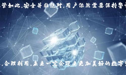 区块链小程序是近年来随着区块链技术的快速发展而兴起的一种新型应用。它们在功能和应用范围上各具特色，通常侧重于利用区块链的分布式账本和加密技术来实现数据的安全存储与传输。为了帮助你更好地理解这个概念，我们将从多个角度来探讨区块链小程序的定义、特性、应用，以及如何与传统小程序进行对比。

区块链小程序的定义
区块链小程序简称为“链小程序”，字面意思就是基于区块链技术开发的小程序。它们可以运行在各种智能设备上，与常见的小程序（如微信小程序、支付宝小程序）类似，但其核心在于利用区块链技术，确保数据的不可篡改性和透明性。

简单来说，区块链小程序通过连接区块链网络，使得用户能够在一个去中心化的环境中完成各种操作，比如交易、身份验证、信息共享等。它不仅提升了用户体验，还为用户提供了更高的安全保障。

区块链小程序的特性
区块链小程序不同于传统小程序的几个主要特性包括：

ul
    listrong去中心化：/strong区块链小程序通过分布式账本技术，避免了信息集中存储的风险，数据由多方共同维护。/li
    listrong透明性：/strong所有的交易记录和数据操作都能在区块链上被追溯和验证，提高了数据的可信度。/li
    listrong安全性：/strong通过加密算法，用户的数据安全性大幅提升，降低了被黑客攻击的风险。/li
    listrong智能合约：/strong区块链小程序可以运用智能合约来自动执行合约条款，提高操作的效率和可信度。/li
/ul

区块链小程序的应用场景
区块链小程序的应用越来越广泛，其应用场景主要包括：

ul
    listrong数字身份验证：/strong用户可以创建和管理自己的数字身份，确保隐私与安全。/li
    listrong金融服务：/strong包括数字货币交易、借贷、保险等，如去中心化金融（DeFi）平台。/li
    listrong供应链管理：/strong通过追踪产品从制造到销售的每一个环节，提高透明度与效率。/li
    listrong内容创作与分享：/strong直接与内容创作者进行合作，减少中介环节，确保创作者的版权得到保护。/li
/ul

区块链小程序与传统小程序的对比
对比于传统的小程序，区块链小程序在多个维度上展现出其独特优势：

ul
    listrong数据控制权：/strong用户在区块链小程序中拥有数据的控制权，而不是依赖于单一的平台。/li
    listrong费用结构：/strong一般情况下，传统小程序需要支付给平台费用，而区块链小程序通过减少中介环节，可以降低交易成本。/li
    listrong运行环境：/strong区块链小程序可以在多个平台上运行，具有更强的互操作性。/li
/ul

未来的发展潜力
区块链技术仍处于快速发展之中，区块链小程序的未来潜力不可忽视。随着技术的不断成熟，越来越多的行业开始探索其应用，这使得区块链小程序有望在未来发挥更大的作用。无论是金融、医疗、教育，还是艺术等领域，区块链小程序都有可能带来颠覆式的变革。

常见问题
在了解区块链小程序的过程中，可能会有一些相关问题涌现。以下两个问题是最常被提到的。

1. 如何开发一个区块链小程序？
开发一个区块链小程序通常需要以下几个步骤：

ul
    listrong需求分析：/strong首先需要明确小程序的目标和功能，了解用户的需求。/li
    listrong选择区块链平台：/strong根据小程序的需求选择合适的区块链平台，例如以太坊、Hyperledger等。/li
    listrong技术栈选择：/strong选择合适的编程语言和开发工具，这通常需要具备一定的编程基础。/li
    listrong开发与测试：/strong按照设计文档进行编码开发，并进行多轮测试，确保小程序的功能稳定。/li
    listrong上线与维护：/strong小程序开发完成后，进行部署和上线，并持续与维护。/li
/ul

2. 区块链小程序安全吗？
区块链小程序的安全性一般来说是相对较高的。区块链技术本身的去中心化特性，以及加密算法的使用，都让数据更难以被篡改或破坏。尽管如此，安全并非绝对，用户依然需要保持警惕：

ul
    listrong选择可信平台：/strong确保所用的小程序平台信誉良好，并具备安全防护机制。/li
    listrong个人信息保护：/strong在使用小程序时，尽量不要共享敏感的个人信息，保护自己的隐私。/li
    listrong更新维持：/strong定期检查和更新小程序，确保使用最新的安全补丁和版本。/li
/ul

综上所述，区块链小程序代表了未来发展的一个重要方向，它结合了创新技术与用户需求，拥有广阔的市场前景。只要我们关注其发展动态，合理利用，未来一定会迎来更加美好的数字生活体验。