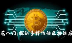 区块链五花八门：探秘多样化的区块链应用与技