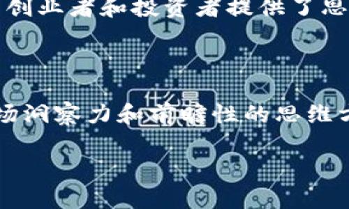 什么是VR区块链投资？

在当今这个科技飞速发展的时代，我们已经渐渐习惯了虚拟现实（VR）和区块链技术的存在。两者结合起来的“VR区块链投资”，就是在这种背景下应运而生的。可以简单理解为，它是将虚拟现实技术与区块链技术相结合，创造出新的投资机会和生态系统。这里的“VR”指的是一种能够提供沉浸式体验的技术，而“区块链”则是指一个去中心化的数字账本，用于记录和存储信息。

通过VR技术，用户可以身临其境地体验虚拟场景，而区块链的去中心化特性则为这些虚拟场景中的交易提供了安全性和透明度。这种投资方式不仅把创意与科技结合在一起，还突破了传统投资的局限，激励着更多的创业者和投资者探索这个新兴领域。

为什么选择VR区块链投资？

选择VR区块链投资的理由有很多。首先，科技的发展让我们的生活模式发生了翻天覆地的变化。VR技术的日益成熟，让人们在游戏、教育、医疗等多个领域看到了它的巨大潜力。而区块链技术的安全性和透明性则为投资者提供了更多保障。当这两者结合时，形成了一个前所未有的新市场。

其次，投资于VR区块链，可以让投资者参与到创新和颠覆传统市场的浪潮中。通过虚拟现实体验，用户可以更直观地理解投资项目，从而做出更明智的决策。此外，区块链能够确保每一笔交易都是公开和可追溯的，降低了投资风险。

VR区块链的应用场景

VR区块链投资并不仅仅局限于某一特定领域，其广泛的应用场景让其具备了极大的发展潜力。在艺术、娱乐、教育、房地产等多个行业中，VR区块链都能够发挥其独特的作用。

ul
    listrong艺术领域/strong：艺术家可以通过区块链发行虚拟作品，并借助VR技术让观众能够在虚拟画廊中欣赏艺术品。这不仅为艺术家打开了新的收入来源，还让更多的人能够接触到艺术作品。/li
    listrong娱乐行业/strong：在游戏中，玩家通过VR设备能够体验到身临其境的情节，同时，通过区块链的支持，他们可以拥有游戏中的资产，例如角色、皮肤等。这些资产是安全且可交易的，真正实现了数字资产的所有权。/li
    listrong教育领域/strong：教育机构通过VR技术提供交互式学习体验，而利用区块链能够确保学习者的学习记录和证书真实可靠，避免了伪造和重复领取证书的问题。/li
    listrong房地产交易/strong：潜在买家能够通过VR看房，不再受地理限制。同时，区块链技术能够确保交易过程的安全性，简化中介环节，提高交易效率。/li
/ul

如何进行VR区块链投资？

对于想要进入这个领域的投资者来说，了解如何进行VR区块链投资是至关重要的。首先，选择合适的项目至关重要。在投资之前，建议多做功课，了解不同项目的背景、团队、商业模式及其在市场的竞争优势。

其次，可以考虑参与一些初创项目的众筹。许多有前景的VR区块链项目会通过ICO（首次代币发行）等方式募集资金，投资者可以参与其中。同时，也可以关注一些成熟的平台，如共享经济平台，这些平台已经搭建了一定的用户基础和商业模式。

投资风险与挑战

然而，任何投资都有风险，VR区块链投资也不例外。首先，技术的发展速度是非常快的，市场变化迅速，可能会导致某些项目未能按预期发展。因此，投资者需要时刻关注市场动向，保持风险意识。

其次，由于这一领域的涉足者还较少，缺乏规范和标准，许多项目的合法性和合规性可能存有疑虑。投资者在评估项目时，必须做到尽职调查，确保选择的是一个值得信赖的项目。

总结：未来的投资机会

在VR区块链投资的世界中，蕴藏着无数的机会和挑战。随着科技的不断进步，未来将会有更多的投资项目涌现出来，打破传统投资的边界。对于投资者来说，被动等待机会的到来并不是明智之举，主动找到并参与有潜力的项目，才能捕捉到未来的财富。

相关问题思考

1. 什么样的项目适合进行VR区块链投资？

适合进行VR区块链投资的项目通常具备以下几个关键词：创新、实用性和市场需求。创新是指项目是否能够在某个领域内带来新的思维方式或解决方案。实用性则是看项目是否能真正解决用户的需求或痛点。而市场需求则是指，项目是否处于一个具有增长潜力的市场环境中。

投资者在投资前，可以通过市场调研，关注行业报告和趋势分析，判断项目的前景。此外，与团队进行深入的交谈，了解他们的愿景、技术实力和市场策略，也是帮助判断项目潜力的重要手段。

2. VR区块链投资有哪些突出的成功案例？

在VR区块链投资的领域中，已经有一些突出的成功案例。比如某些虚拟艺术品NFT（非同质化代币），这些艺术品属于独一无二的数字资产，通过区块链技术保障了它们的真实性。比如，某个艺术家通过VR展览展示了自己的艺术创作，同时将作品以NFT的形式出售，取得了相当可观的收益。

此外，还有一些知名的VR游戏平台，通过引入区块链技术，实现了游戏中资产的真正所有权，受到了玩家的广泛欢迎。这些成功案例展示了VR区块链投资的潜力，同时也为更多创业者和投资者提供了思考的方向。

结语

综上所述，VR区块链投资代表着一种新兴趋势，它不仅打破了传统行业的壁垒，更是为投资者提供了丰富的机会。要在这个快速变化的领域中立足，投资者需要具备敏锐的市场洞察力和前瞻性的思维方式。未来可期，VR与区块链带给我们的，或许将是一个全新的投资世界。

前所未有的VR区块链投资机会