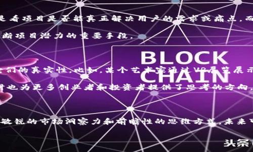 什么是VR区块链投资？

在当今这个科技飞速发展的时代，我们已经渐渐习惯了虚拟现实（VR）和区块链技术的存在。两者结合起来的“VR区块链投资”，就是在这种背景下应运而生的。可以简单理解为，它是将虚拟现实技术与区块链技术相结合，创造出新的投资机会和生态系统。这里的“VR”指的是一种能够提供沉浸式体验的技术，而“区块链”则是指一个去中心化的数字账本，用于记录和存储信息。

通过VR技术，用户可以身临其境地体验虚拟场景，而区块链的去中心化特性则为这些虚拟场景中的交易提供了安全性和透明度。这种投资方式不仅把创意与科技结合在一起，还突破了传统投资的局限，激励着更多的创业者和投资者探索这个新兴领域。

为什么选择VR区块链投资？

选择VR区块链投资的理由有很多。首先，科技的发展让我们的生活模式发生了翻天覆地的变化。VR技术的日益成熟，让人们在游戏、教育、医疗等多个领域看到了它的巨大潜力。而区块链技术的安全性和透明性则为投资者提供了更多保障。当这两者结合时，形成了一个前所未有的新市场。

其次，投资于VR区块链，可以让投资者参与到创新和颠覆传统市场的浪潮中。通过虚拟现实体验，用户可以更直观地理解投资项目，从而做出更明智的决策。此外，区块链能够确保每一笔交易都是公开和可追溯的，降低了投资风险。

VR区块链的应用场景

VR区块链投资并不仅仅局限于某一特定领域，其广泛的应用场景让其具备了极大的发展潜力。在艺术、娱乐、教育、房地产等多个行业中，VR区块链都能够发挥其独特的作用。

ul
    listrong艺术领域/strong：艺术家可以通过区块链发行虚拟作品，并借助VR技术让观众能够在虚拟画廊中欣赏艺术品。这不仅为艺术家打开了新的收入来源，还让更多的人能够接触到艺术作品。/li
    listrong娱乐行业/strong：在游戏中，玩家通过VR设备能够体验到身临其境的情节，同时，通过区块链的支持，他们可以拥有游戏中的资产，例如角色、皮肤等。这些资产是安全且可交易的，真正实现了数字资产的所有权。/li
    listrong教育领域/strong：教育机构通过VR技术提供交互式学习体验，而利用区块链能够确保学习者的学习记录和证书真实可靠，避免了伪造和重复领取证书的问题。/li
    listrong房地产交易/strong：潜在买家能够通过VR看房，不再受地理限制。同时，区块链技术能够确保交易过程的安全性，简化中介环节，提高交易效率。/li
/ul

如何进行VR区块链投资？

对于想要进入这个领域的投资者来说，了解如何进行VR区块链投资是至关重要的。首先，选择合适的项目至关重要。在投资之前，建议多做功课，了解不同项目的背景、团队、商业模式及其在市场的竞争优势。

其次，可以考虑参与一些初创项目的众筹。许多有前景的VR区块链项目会通过ICO（首次代币发行）等方式募集资金，投资者可以参与其中。同时，也可以关注一些成熟的平台，如共享经济平台，这些平台已经搭建了一定的用户基础和商业模式。

投资风险与挑战

然而，任何投资都有风险，VR区块链投资也不例外。首先，技术的发展速度是非常快的，市场变化迅速，可能会导致某些项目未能按预期发展。因此，投资者需要时刻关注市场动向，保持风险意识。

其次，由于这一领域的涉足者还较少，缺乏规范和标准，许多项目的合法性和合规性可能存有疑虑。投资者在评估项目时，必须做到尽职调查，确保选择的是一个值得信赖的项目。

总结：未来的投资机会

在VR区块链投资的世界中，蕴藏着无数的机会和挑战。随着科技的不断进步，未来将会有更多的投资项目涌现出来，打破传统投资的边界。对于投资者来说，被动等待机会的到来并不是明智之举，主动找到并参与有潜力的项目，才能捕捉到未来的财富。

相关问题思考

1. 什么样的项目适合进行VR区块链投资？

适合进行VR区块链投资的项目通常具备以下几个关键词：创新、实用性和市场需求。创新是指项目是否能够在某个领域内带来新的思维方式或解决方案。实用性则是看项目是否能真正解决用户的需求或痛点。而市场需求则是指，项目是否处于一个具有增长潜力的市场环境中。

投资者在投资前，可以通过市场调研，关注行业报告和趋势分析，判断项目的前景。此外，与团队进行深入的交谈，了解他们的愿景、技术实力和市场策略，也是帮助判断项目潜力的重要手段。

2. VR区块链投资有哪些突出的成功案例？

在VR区块链投资的领域中，已经有一些突出的成功案例。比如某些虚拟艺术品NFT（非同质化代币），这些艺术品属于独一无二的数字资产，通过区块链技术保障了它们的真实性。比如，某个艺术家通过VR展览展示了自己的艺术创作，同时将作品以NFT的形式出售，取得了相当可观的收益。

此外，还有一些知名的VR游戏平台，通过引入区块链技术，实现了游戏中资产的真正所有权，受到了玩家的广泛欢迎。这些成功案例展示了VR区块链投资的潜力，同时也为更多创业者和投资者提供了思考的方向。

结语

综上所述，VR区块链投资代表着一种新兴趋势，它不仅打破了传统行业的壁垒，更是为投资者提供了丰富的机会。要在这个快速变化的领域中立足，投资者需要具备敏锐的市场洞察力和前瞻性的思维方式。未来可期，VR与区块链带给我们的，或许将是一个全新的投资世界。

前所未有的VR区块链投资机会