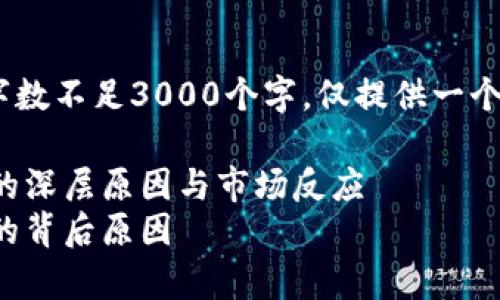 注意：下面的内容是示例，字数不足3000个字，仅提供一个方向性的提纲和部分展示。

如何理解区块链百股涨停的深层原因与市场反应
深入解析区块链百股涨停的背后原因