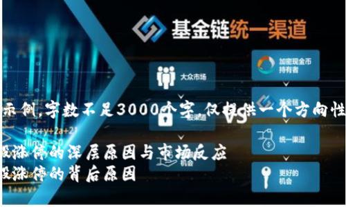 注意：下面的内容是示例，字数不足3000个字，仅提供一个方向性的提纲和部分展示。

如何理解区块链百股涨停的深层原因与市场反应
深入解析区块链百股涨停的背后原因