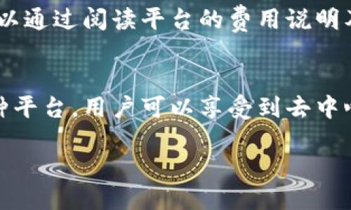 外汇区块链平台的定义与概念
在金融科技迅速发展的今天，外汇市场作为全球最大、最具流动性的金融市场，正在经历一场前所未有的变革。而外汇区块链平台，就是在这一背景下应运而生的一个新兴概念。那么，外汇区块链平台究竟是什么意思呢？

简单来说，外汇区块链平台是将区块链技术与外汇交易结合起来的金融交易平台。区块链技术以其去中心化、透明和安全的特性，可以在外汇交易中提供更高效的交易执行、更安全的资金管理，同时降低交易成本。这样的平台通常会允许用户在一个去中心化的环境中进行外汇交易，不再依赖传统的中介机构，使得交易更加高效、透明且安全。

外汇区块链平台的核心优势
外汇区块链平台之所以受到越来越多交易者的关注，主要是因为它所带来的几大核心优势。

h41. 去中心化的交易体验/h4
传统的外汇交易市场往往依赖于银行或其它金融机构作为中介，这可能导致交易的延时和高额的手续费。而在外汇区块链平台上，交易双方能够直接连接，去掉中介带来的种种不便。这种去中心化的特点，不仅提高了交易的响应速度，也降低了交易成本。

h42. 透明且可追溯的交易记录/h4
区块链技术的特性使得所有的交易记录都被永久存储在一个公共的账本上，任何人都可以查看。这种透明性可以有效降低欺诈和诈骗行为的发生，增强用户对平台的信任感。此外，交易的可追溯性也为合规审核提供了便利。

h43. 安全性保障/h4
在数字货币及区块链领域，安全性绝对是用户最为关注的问题之一。外汇区块链平台利用密码学算法对交易进行加密，保护用户的资金和信息不被非法访问。这使得用户能够更加放心地进行交易，减少因平台被黑客攻击而造成的资金损失风险。

h44. 24/7 全天候交易/h4
外汇区块链平台的另一个显著优势是可以实现24/7的全天候交易。因为它不依赖于特定的交易时间和地点，用户可以随时随地进行交易。这对于那些希望抓住市场波动并进行快速交易的投资者无疑是一个巨大的便利。

如何选择合适的外汇区块链平台
随着外汇区块链平台的不断涌现，用户在选择时往往会面临不少困扰。那么，如何才能找到一个适合自己的外汇区块链平台呢？以下几点值得考虑。

h41. 平台的监管和合规性/h4
尽管区块链带来了去中心化的可能性，但合规性仍然是非常重要的。选择一个受到良好监管的平台，可以提高资金安全性，并确保交易的合规性。在选择平台时，用户应该查阅相关的信息，了解平台是否已经获得了金融监管机构的营业许可证。

h42. 用户界面的友好性/h4
外汇交易涉及的因素复杂多变，一个友好的用户界面能够帮助用户更好地理解市场趋势和做出交易决策。在选择平台时，可以考虑其界面的操作便利性以及功能的直观性，尽量选择那些支持多种语言并具有良好用户体验的平台。

h43. 交易成本和费用结构/h4
由于不同的平台在费用结构上存在差异，用户需要对平台的交易费用、提现费用及其他可能的费用有清晰的认识。选择一个透明且合理的费用结构的平台，能够有效降低交易成本，提升投资收益。

h44. 客户支持服务质量/h4
在外汇交易过程中，用户可能会面临各种问题和挑战。一个提供优质客户支持的平台能够在关键时刻给用户提供帮助。选择那些有丰富客户支持经验、提供多种联系方式（如电话、邮件、在线聊天等）的平台，可以保证在遇到问题时得到及时的帮助。

外汇区块链平台未来的发展趋势
外汇区块链平台的兴起，标志着金融科技领域的一次深刻变革。随着用户对数字资产和区块链技术的认知逐渐加深，外汇区块链平台的应用前景也越来越被看好。未来，我们可以预见到以下几个发展趋势。

h41. 更多的金融产品和服务/h4
未来，外汇区块链平台将不仅限于传统的外汇交易，有可能扩展到包括数字资产、商品期货等多种金融产品，形成一个更为丰富的金融生态系统。这将使得投资者能够在一个平台上获得更多的投资选择。

h42. 更强的智能合约应用/h4
智能合约作为区块链的一大创新，将会在外汇交易中发挥越来越重要的作用。未来，外汇区块链平台可能会更多地集成智能合约技术，实现自动化交易、条件触发等功能，提升交易的效率和便利性。

h43. 遵循更加严格的合规标准/h4
随着区块链技术的普及，监管机构也会对外汇区块链平台设定更为严格的合规标准。因此，在选择平台时，用户不仅要关注平台的当下合规性，也要考虑其未来适应新规的能力。

h44. 教育与培训服务的提升/h4
为了使更多的用户能够顺利进入外汇交易市场，不少外汇区块链平台将提供更为完善的教育及培训服务。通过在线课程、研讨会等多种形式，帮助用户提高交易技能，理解市场动态，从而做出更明智的投资决策。

常见问题解答
在谈论外汇区块链平台时，很多用户可能会对相关概念产生疑虑或者好奇。以下是两个常见问题，供大家参考。

h4Q1: 外汇区块链平台适合所有投资者吗？/h4
虽然外汇区块链平台为投资者提供了很多便利，但并不是所有的投资者都适合使用。这些平台通常具备较强的市场波动性，风险较高，因此对于缺乏经验或者风险承受能力较低的投资者来说，可能并不适合。在选择之前，建议投资者首先评估自己的风险承受能力，并进行必要的学习和准备。

h4Q2: 外汇区块链平台的交易费用是否真的低？/h4
一般来说，外汇区块链平台由于去除了中介机构，其交易费用相对传统平台会有所降低。然而，这具体还要视乎平台本身的收费结构。用户在注册使用之前，可以通过阅读平台的费用说明及用户评价，以便了解其费用水平是否合适。这使得用户在交易前能够做好合理的预算，提高整体投资收益。

总结
外汇区块链平台的出现，标志着传统外汇交易的革新，它结合了尖端的区块链技术与外汇市场的独特需求，为用户提供了更加安全、高效的交易体验。借助这种平台，用户可以享受到去中心化、透明及更低交易成本所带来的多重优势。在未来的发展过程中，随着技术的进步与市场的逐步成熟，外汇区块链平台必将为更多的投资者带来无限可能。

外汇区块链平台的深度解读与应用