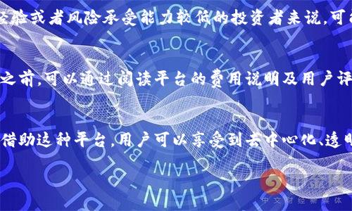 外汇区块链平台的定义与概念
在金融科技迅速发展的今天，外汇市场作为全球最大、最具流动性的金融市场，正在经历一场前所未有的变革。而外汇区块链平台，就是在这一背景下应运而生的一个新兴概念。那么，外汇区块链平台究竟是什么意思呢？

简单来说，外汇区块链平台是将区块链技术与外汇交易结合起来的金融交易平台。区块链技术以其去中心化、透明和安全的特性，可以在外汇交易中提供更高效的交易执行、更安全的资金管理，同时降低交易成本。这样的平台通常会允许用户在一个去中心化的环境中进行外汇交易，不再依赖传统的中介机构，使得交易更加高效、透明且安全。

外汇区块链平台的核心优势
外汇区块链平台之所以受到越来越多交易者的关注，主要是因为它所带来的几大核心优势。

h41. 去中心化的交易体验/h4
传统的外汇交易市场往往依赖于银行或其它金融机构作为中介，这可能导致交易的延时和高额的手续费。而在外汇区块链平台上，交易双方能够直接连接，去掉中介带来的种种不便。这种去中心化的特点，不仅提高了交易的响应速度，也降低了交易成本。

h42. 透明且可追溯的交易记录/h4
区块链技术的特性使得所有的交易记录都被永久存储在一个公共的账本上，任何人都可以查看。这种透明性可以有效降低欺诈和诈骗行为的发生，增强用户对平台的信任感。此外，交易的可追溯性也为合规审核提供了便利。

h43. 安全性保障/h4
在数字货币及区块链领域，安全性绝对是用户最为关注的问题之一。外汇区块链平台利用密码学算法对交易进行加密，保护用户的资金和信息不被非法访问。这使得用户能够更加放心地进行交易，减少因平台被黑客攻击而造成的资金损失风险。

h44. 24/7 全天候交易/h4
外汇区块链平台的另一个显著优势是可以实现24/7的全天候交易。因为它不依赖于特定的交易时间和地点，用户可以随时随地进行交易。这对于那些希望抓住市场波动并进行快速交易的投资者无疑是一个巨大的便利。

如何选择合适的外汇区块链平台
随着外汇区块链平台的不断涌现，用户在选择时往往会面临不少困扰。那么，如何才能找到一个适合自己的外汇区块链平台呢？以下几点值得考虑。

h41. 平台的监管和合规性/h4
尽管区块链带来了去中心化的可能性，但合规性仍然是非常重要的。选择一个受到良好监管的平台，可以提高资金安全性，并确保交易的合规性。在选择平台时，用户应该查阅相关的信息，了解平台是否已经获得了金融监管机构的营业许可证。

h42. 用户界面的友好性/h4
外汇交易涉及的因素复杂多变，一个友好的用户界面能够帮助用户更好地理解市场趋势和做出交易决策。在选择平台时，可以考虑其界面的操作便利性以及功能的直观性，尽量选择那些支持多种语言并具有良好用户体验的平台。

h43. 交易成本和费用结构/h4
由于不同的平台在费用结构上存在差异，用户需要对平台的交易费用、提现费用及其他可能的费用有清晰的认识。选择一个透明且合理的费用结构的平台，能够有效降低交易成本，提升投资收益。

h44. 客户支持服务质量/h4
在外汇交易过程中，用户可能会面临各种问题和挑战。一个提供优质客户支持的平台能够在关键时刻给用户提供帮助。选择那些有丰富客户支持经验、提供多种联系方式（如电话、邮件、在线聊天等）的平台，可以保证在遇到问题时得到及时的帮助。

外汇区块链平台未来的发展趋势
外汇区块链平台的兴起，标志着金融科技领域的一次深刻变革。随着用户对数字资产和区块链技术的认知逐渐加深，外汇区块链平台的应用前景也越来越被看好。未来，我们可以预见到以下几个发展趋势。

h41. 更多的金融产品和服务/h4
未来，外汇区块链平台将不仅限于传统的外汇交易，有可能扩展到包括数字资产、商品期货等多种金融产品，形成一个更为丰富的金融生态系统。这将使得投资者能够在一个平台上获得更多的投资选择。

h42. 更强的智能合约应用/h4
智能合约作为区块链的一大创新，将会在外汇交易中发挥越来越重要的作用。未来，外汇区块链平台可能会更多地集成智能合约技术，实现自动化交易、条件触发等功能，提升交易的效率和便利性。

h43. 遵循更加严格的合规标准/h4
随着区块链技术的普及，监管机构也会对外汇区块链平台设定更为严格的合规标准。因此，在选择平台时，用户不仅要关注平台的当下合规性，也要考虑其未来适应新规的能力。

h44. 教育与培训服务的提升/h4
为了使更多的用户能够顺利进入外汇交易市场，不少外汇区块链平台将提供更为完善的教育及培训服务。通过在线课程、研讨会等多种形式，帮助用户提高交易技能，理解市场动态，从而做出更明智的投资决策。

常见问题解答
在谈论外汇区块链平台时，很多用户可能会对相关概念产生疑虑或者好奇。以下是两个常见问题，供大家参考。

h4Q1: 外汇区块链平台适合所有投资者吗？/h4
虽然外汇区块链平台为投资者提供了很多便利，但并不是所有的投资者都适合使用。这些平台通常具备较强的市场波动性，风险较高，因此对于缺乏经验或者风险承受能力较低的投资者来说，可能并不适合。在选择之前，建议投资者首先评估自己的风险承受能力，并进行必要的学习和准备。

h4Q2: 外汇区块链平台的交易费用是否真的低？/h4
一般来说，外汇区块链平台由于去除了中介机构，其交易费用相对传统平台会有所降低。然而，这具体还要视乎平台本身的收费结构。用户在注册使用之前，可以通过阅读平台的费用说明及用户评价，以便了解其费用水平是否合适。这使得用户在交易前能够做好合理的预算，提高整体投资收益。

总结
外汇区块链平台的出现，标志着传统外汇交易的革新，它结合了尖端的区块链技术与外汇市场的独特需求，为用户提供了更加安全、高效的交易体验。借助这种平台，用户可以享受到去中心化、透明及更低交易成本所带来的多重优势。在未来的发展过程中，随着技术的进步与市场的逐步成熟，外汇区块链平台必将为更多的投资者带来无限可能。

外汇区块链平台的深度解读与应用