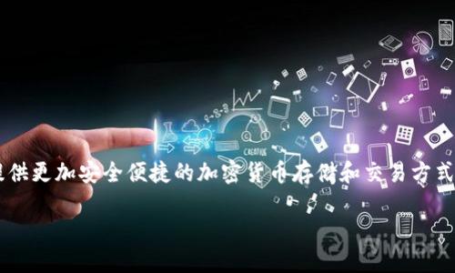 区块链芯片钱包是一个将区块链技术与硬件安全相结合的数字钱包，旨在提供更加安全便捷的加密货币存储和交易方式。为了更好地理解这个概念，我们可以拆分成以下几个重要部分来展开讨论：

### 深入了解区块链芯片钱包的意义与重要性