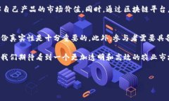 在当前这个信息爆炸的时代，区块链技术逐渐走