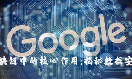 哈希值在区块链中的核心作用：揭秘数据安全与完整性