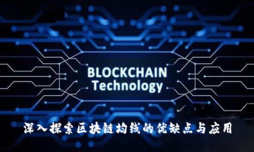 深入探索区块链均线的优缺点与应用