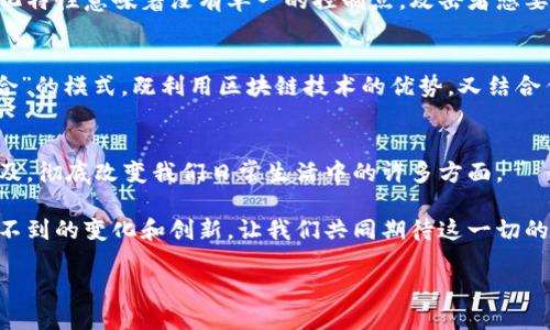 什么是区块链线？
在现代科技的快速发展中，区块链技术逐渐成为金融、供应链、数字资产等行业的热门话题。提到“区块链线”，大家可能会好奇，这到底是什么意思呢？简而言之，区块链线可以被理解为区块链网络中的连接，它使得不同的节点能够相互交流与传输数据。这些联系构成了一个去中心化的网络，确保每个参与者都能在不依赖中间人的情况下，享受到高效、安全的交易体验。

区块链的基本原理与构成
为了更好地理解区块链线，我们需要对区块链的基本构成有一定了解。区块链是由多个“区块”连接而成的，每个区块包含一批交易记录。这些区块通过密码学技术链接在一起，形成一条不可篡改的链条。

每个区块包含以下几部分：
ul
    listrong区块头：/strong包含区块的基本信息，如区块编号、时间戳、前一个区块的哈希值等，确保链的完整性。/li
    listrong交易记录：/strong这一部分包含了当前区块中的所有交易数据，是区块链真正发挥作用的地方。/li
    listrong哈希值：/strong用于确保数据在传输过程中不被篡改，哈希是一种单向加密技术。/li
/ul

区块链线如何实现去中心化？
去中心化是区块链最重要的特性之一。传统的交易方式往往依赖于银行或其他中介机构，而区块链通过将所有交易记录存储在分布在全球的多个节点上，消除了这些中介的必要性。

区块链中的每一个参与者都可以访问整个交易历史，确保信息的透明性和安全性。当一个新区块被添加到链中，所有参与者的数据库都要更新，这样即使某个节点出现故障，其他节点依然能保持信息的完整性。

区块链线的优势
区块链线凭借其独特的结构和设计，使得它在众多行业中具备显著的优势：
ul
    listrong安全性：/strong由于区块链具备去中心化和数据加密特点，数据难以被篡改，交易的安全性显著提高。/li
    listrong透明度：/strong所有交易记录对所有参与者开放，确保了信息的透明度，减少了欺诈行为的发生。/li
    listrong效率：/strong通过消除中介的参与，区块链能缩短交易时间，提高交易效率。/li
    listrong信任机制：/strong区块链通过技术确保参与者之间的trustless（无需信任）合作，提升了合作的便捷性。/li
/ul

区块链线的应用场景
随着区块链技术的不断发展，其应用场景也越来越广泛，涵盖了从金融到医疗等多个领域：
ul
    listrong金融交易：/strong区块链在加密货币交易、跨境支付等金融服务中大显身手，使得交易更加安全和高效。/li
    listrong供应链管理：/strong通过区块链技术，供应链中的每一个环节都可以被追踪，从而确保产品的真实性和质量。/li
    listrong医疗健康：/strong区块链可以保证病历和医疗数据的安全共享，提高医生诊疗的效率。/li
    listrong智能合约：/strong区块链上的智能合约可以自动执行合约条款，不需要人工干预，大大提高了合约执行的效率。/li
/ul

常见问题解答
问题一：区块链技术如何确保数据的安全性？
区块链技术通过多种机制确保数据的安全性。首先是数据加密，每笔交易都会经过复杂的加密处理，只有持有相应私钥的人才能进行操作。此外，区块链的去中心化特性意味着没有单一的控制点，攻击者想要篡改数据需要同时控制网络中超过50%的节点，这在实际操作中几乎是不可能的。

问题二：区块链线是否会在未来取代传统的交易方式？
这是一个颇具争议的话题。虽然区块链线具有许多优势，如安全性和效率，但仍然有一些挑战需要克服，包括技术成熟度、政策监管等。未来的趋势可能是一种“混合”的模式，既利用区块链技术的优势，又结合传统交易方式的稳定性，为用户提供更好的服务。但无论如何，区块链技术都将深刻影响未来的商业模式和社会结构。

区块链线的未来展望
展望未来，区块链线作为一种崭新的技术，无疑会引领新的时代潮流。随着越来越多的企业和组织开始拥抱这一技术，我们有理由相信，区块链线将变得越来越普及，彻底改变我们日常生活中的许多方面。

区块链线不仅仅是技术的进步，更是一种思维方式的转变。它要求我们重新思考信任、合作与透明等核心价值观。在不远的将来，区块链线很可能会带来更多意想不到的变化和创新，让我们共同期待这一切的到来！

区块链线：探秘去中心化的安全网络