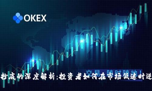 区块链抄底的深度解析：投资者如何在市场低迷时逆势而为