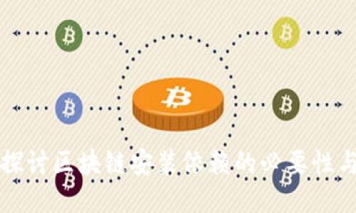 深入探讨区块链安装依赖的必要性与原因