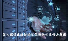 深入探讨区块链安装依赖的必要性与原因