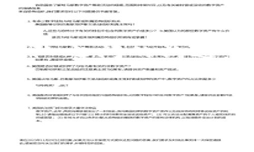 区块链技术的迅速发展给很多专业术语带来了新的含义，其中“PMD”这一缩写同样引起了众多人的关注和讨论。下面我们来深入探讨一下“区块链PMD”的含义及其相关背景。

什么是PMD？

PMD在区块链领域主要是指“项目管理文档”（Project Management Document）的简称。它是区块链项目开发过程中的重要组成部分，能够帮助团队理清思路、分配任务，并确保项目按预定的进度和目标顺利推进。

PMD的作用和重要性

在区块链项目中，PMD的作用不可小觑。它不仅是一个规划文档，更是团队沟通的基础，以下是几个关键作用：

ul
    listrong项目规划：/strongPMD详细描述了项目的目标、范围、进度，以及最终交付物。这种清晰的规划可以帮助项目团队保持专注。/li
    listrong职责分配：/strong团队成员的职责和角色在PMD中明确列出，可以有效避免任务重叠和遗漏，提高工作效率。/li
    listrong风险管理：/strong通过风险评估和管理策略的制定，PMD帮助团队预测和应对可能出现的问题或挑战。/li
    listrong沟通工具：/strong作为一个集中的信息来源，PMD使得团队成员之间的信息交流更加流畅，我们常说“信息就是力量”，它能够增强团队的凝聚力。/li
/ul

PMD的主要内容

一个完整的PMD通常包含以下几个部分：

ul
    listrong项目背景：/strong描述项目的起源和目的，使团队成员理解项目的重要性。/li
    listrong目标和范围：/strong明确项目的具体目标，以及项目所涵盖的范围（例如，哪些功能或服务是重点）。/li
    listrong时间表：/strong提供一个时间框架，列出各个阶段的关键里程碑。/li
    listrong团队结构：/strong列出参与项目的团队成员及其角色和职责。/li
    listrong预算和资源：/strong说明项目所需的预算及其他资源，如硬件、软件支持等。/li
/ul

如何撰写有效的PMD

撰写一个有效的PMD是一门艺术，需要融入许多要素：

ul
    listrong清晰简洁：/strong确保文字简洁易懂，避免使用过多专业术语。/li
    listrong具体详实：/strong尽量提供具体的数字和数据，例如时间、预算等，以提高可行性。/li
    listrong可视化：/strong适当地使用图表和表格，使信息更加直观。/li
/ul

实践中的案例分析

为了更好地理解PMD在区块链项目中的应用，我们来分析一个成功的区块链项目案例。

假设有一个名为“EcoChain”的区块链项目。项目目标是创建一个可追溯的绿色供应链系统。项目团队首先制定了PMD，其中明确了项目的背景、目标、参与成员以及时间安排。比如，团队确定在三个月内完成设计和开发，之后进入三个月的测试阶段。

通过PMD的指引，EcoChain项目能够顺利进行，各个团队成员角色分工清晰，沟通顺畅，最终按时交付了一个高质量的产品，成功吸引了多家企业的关注。

常见问题解答

h41. 为什么PMD在区块链项目中特别重要？/h4
区块链项目通常涉及多方参与和复杂的技术架构。因此，一个详细的PMD能够帮助团队理清复杂的关系和任务，为项目的成功打下坚实的基础。特别是在技术快速变化的环境中，良好的项目管理可以有效降低失败的风险。

h42. PMD与传统项目管理文档有什么不同？/h4
虽然PMD与其他领域的项目管理文档在结构上相似，但在区块链领域，由于技术的特殊性和去中心化的本质，PMD需要更加注重团队的去中心化协作、透明度和灵活性。传统项目可能更多地依赖于固定的管理结构，而区块链项目更强调团队成员的自主性和创新能力。

总结

区块链PMD（项目管理文档）在区块链项目的管理和实施中发挥了至关重要的作用，它不仅帮助团队明确目标和任务，还有效促进了团队之间的沟通与合作。撰写一个清晰、详实的PMD是项目成功的关键，而在实际的操作中，我们也需要根据项目的独特需求不断调整和完善文档内容。

正如每一个区块链项目都需要根据自身特点寻找最适合的路线图，PMD也应该灵活适应项目的发展。希望通过本文的介绍，帮助更多的人理解什么是区块链PMD，并能够在未来的项目中有效运用这一工具，让区块链技术的前景更为广阔。 

区块链项目管理文档PMD的全方位解析