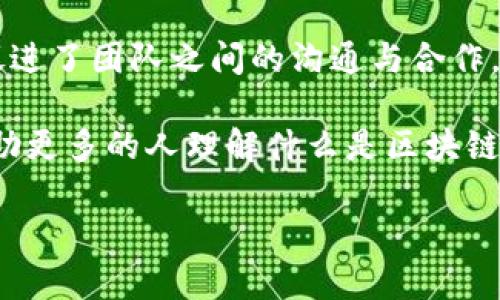 区块链技术的迅速发展给很多专业术语带来了新的含义，其中“PMD”这一缩写同样引起了众多人的关注和讨论。下面我们来深入探讨一下“区块链PMD”的含义及其相关背景。

什么是PMD？

PMD在区块链领域主要是指“项目管理文档”（Project Management Document）的简称。它是区块链项目开发过程中的重要组成部分，能够帮助团队理清思路、分配任务，并确保项目按预定的进度和目标顺利推进。

PMD的作用和重要性

在区块链项目中，PMD的作用不可小觑。它不仅是一个规划文档，更是团队沟通的基础，以下是几个关键作用：

ul
    listrong项目规划：/strongPMD详细描述了项目的目标、范围、进度，以及最终交付物。这种清晰的规划可以帮助项目团队保持专注。/li
    listrong职责分配：/strong团队成员的职责和角色在PMD中明确列出，可以有效避免任务重叠和遗漏，提高工作效率。/li
    listrong风险管理：/strong通过风险评估和管理策略的制定，PMD帮助团队预测和应对可能出现的问题或挑战。/li
    listrong沟通工具：/strong作为一个集中的信息来源，PMD使得团队成员之间的信息交流更加流畅，我们常说“信息就是力量”，它能够增强团队的凝聚力。/li
/ul

PMD的主要内容

一个完整的PMD通常包含以下几个部分：

ul
    listrong项目背景：/strong描述项目的起源和目的，使团队成员理解项目的重要性。/li
    listrong目标和范围：/strong明确项目的具体目标，以及项目所涵盖的范围（例如，哪些功能或服务是重点）。/li
    listrong时间表：/strong提供一个时间框架，列出各个阶段的关键里程碑。/li
    listrong团队结构：/strong列出参与项目的团队成员及其角色和职责。/li
    listrong预算和资源：/strong说明项目所需的预算及其他资源，如硬件、软件支持等。/li
/ul

如何撰写有效的PMD

撰写一个有效的PMD是一门艺术，需要融入许多要素：

ul
    listrong清晰简洁：/strong确保文字简洁易懂，避免使用过多专业术语。/li
    listrong具体详实：/strong尽量提供具体的数字和数据，例如时间、预算等，以提高可行性。/li
    listrong可视化：/strong适当地使用图表和表格，使信息更加直观。/li
/ul

实践中的案例分析

为了更好地理解PMD在区块链项目中的应用，我们来分析一个成功的区块链项目案例。

假设有一个名为“EcoChain”的区块链项目。项目目标是创建一个可追溯的绿色供应链系统。项目团队首先制定了PMD，其中明确了项目的背景、目标、参与成员以及时间安排。比如，团队确定在三个月内完成设计和开发，之后进入三个月的测试阶段。

通过PMD的指引，EcoChain项目能够顺利进行，各个团队成员角色分工清晰，沟通顺畅，最终按时交付了一个高质量的产品，成功吸引了多家企业的关注。

常见问题解答

h41. 为什么PMD在区块链项目中特别重要？/h4
区块链项目通常涉及多方参与和复杂的技术架构。因此，一个详细的PMD能够帮助团队理清复杂的关系和任务，为项目的成功打下坚实的基础。特别是在技术快速变化的环境中，良好的项目管理可以有效降低失败的风险。

h42. PMD与传统项目管理文档有什么不同？/h4
虽然PMD与其他领域的项目管理文档在结构上相似，但在区块链领域，由于技术的特殊性和去中心化的本质，PMD需要更加注重团队的去中心化协作、透明度和灵活性。传统项目可能更多地依赖于固定的管理结构，而区块链项目更强调团队成员的自主性和创新能力。

总结

区块链PMD（项目管理文档）在区块链项目的管理和实施中发挥了至关重要的作用，它不仅帮助团队明确目标和任务，还有效促进了团队之间的沟通与合作。撰写一个清晰、详实的PMD是项目成功的关键，而在实际的操作中，我们也需要根据项目的独特需求不断调整和完善文档内容。

正如每一个区块链项目都需要根据自身特点寻找最适合的路线图，PMD也应该灵活适应项目的发展。希望通过本文的介绍，帮助更多的人理解什么是区块链PMD，并能够在未来的项目中有效运用这一工具，让区块链技术的前景更为广阔。 

区块链项目管理文档PMD的全方位解析