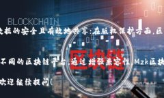 mzk区块链指的是一种特定类型的区块链平台或应