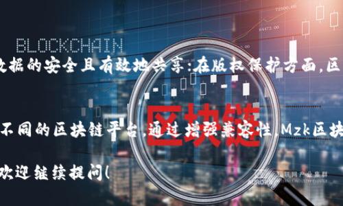 mzk区块链指的是一种特定类型的区块链平台或应用，可能涉及某个特定的项目、技术或功能。在区块链的世界里，存在众多不同的区块链，Mzk区块链可能是其中的一个特定实现或应用。如果要更深入地探讨“Mzk区块链”的含义，我们可以从几个角度进行分析。

### 1. 区块链的基本概念
区块链的基本概念
区块链是一种去中心化的数字账本技术，通过加密技术确保数据的安全性和不可篡改性。它以区块的形式存储信息，区块通过链条连接，每个区块包含了一定数量的交易记录和一个指向前一个区块的哈希值。这种结构使得篡改记录几乎不可能，也为数据的透明性提供了保障。

### 2. Mzk区块链的具体含义
Mzk区块链的具体含义
Mzk区块链可能是指某个特定的区块链项目或平台，其名称可能出处于某个特定的概念、人物或技术。要真正了解Mzk区块链，我们可能需要了解它的功能特色、应用场景，或者它在特定行业中所扮演的角色。

### 3. Mzk区块链的应用场景
Mzk区块链的应用场景
具体到Mzk区块链，我们可以设想它可能应用于哪些领域。区块链被广泛用于金融服务、供应链管理、智能合约、身份验证等多个领域。假设Mzk区块链专注于某一特定行业，它可能在以下方面有所作为：
ul
listrong金融交易：/strongMzk区块链可能专注于提供安全快捷的金融交易解决方案。/li
listrong数据安全：/strong也许它能够强化数据的存储和传输过程中的安全性。/li
listrong智能合约：/strong若是智能合约的实现，Mzk区块链可为各种协议提供可靠的执行环境。/li
listrong供应链追踪：/strong在供应链管理中，Mzk区块链可能用于物品的全过程追踪，以提升透明度和效率。/li
/ul

### 4. Mzk区块链的技术特点
Mzk区块链的技术特点
在技术层面，Mzk区块链也许借鉴了许多已有区块链项目的成功经验。它可能采用高级的加密算法、共识机制以及智能合约的能力。例如，可能利用了“工作量证明”或“权益证明”来确保网络的安全性和高效性。

### 5. Mzk区块链可能面临的挑战
Mzk区块链可能面临的挑战
任何区块链项目在实施和推广时都可能会面临诸多挑战。Mzk区块链也不例外，这包括技术的复杂性、用户的接受度、法规限制等方面。了解这些挑战有助于我们更好地评估其前景和可行性。

### 6. 未来发展趋势
未来发展趋势
展望未来，Mzk区块链如果能够灵活应对技术和市场的变化，可能会在某些领域取得显著的进展。随着区块链技术的不断成熟，Mzk区块链也许会吸引更多的开发者和用户参与其中，从而实现其潜在的价值。

### 相关问题
问题一：区块链如何改变传统行业？
区块链的去中心化特性使其成为许多传统行业的“游戏规则改变者”。在金融领域，区块链能够降低交易成本，提高交易速度；在医疗行业，它能够确保病人数据的安全且有效地共享；在版权保护方面，区块链能够为创作者提供更好的权益保障。整体来看，区块链通过提供更高的透明度和安全性，帮助行业绕过了许多传统流程中的困难，使之变得更加高效。

问题二：Mzk区块链能否与现存区块链生态系统兼容？
一个关键的考量是Mzk区块链如何与现有区块链系统兼容。兼容性可以通过多种方式实现，包括使用标准化的协议、开发跨链技术，或者形成联盟链来连接不同的区块链平台。通过增强兼容性，Mzk区块链不仅能够吸引更多用户，还能够在更广泛的生态系统中发挥作用。这种互联互通的特性将大大提升Mzk区块链的实用价值，促进其在各个行业中的应用。

以上是对“Mzk区块链”概念的探讨，内容不仅涵盖了基础概念，还扩展到了其潜在的应用和未来的发展方向。如果有任何具体问题或想了解更深入的内容，欢迎继续提问！