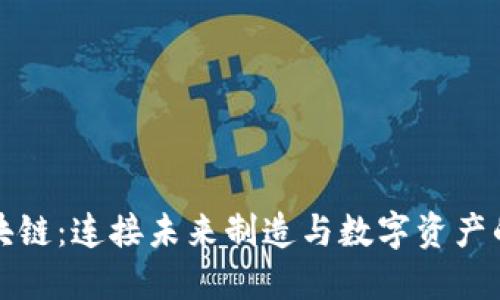 机械转区块链：连接未来制造与数字资产的创新行业