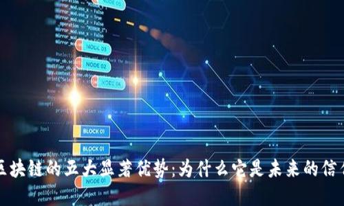 正规区块链的五大显著优势：为什么它是未来的信任基础