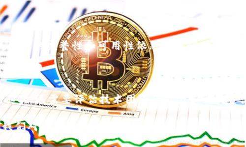 区块链集群架构是一个比较专业的概念，如果要用通俗的方式来解释，可以理解为一种通过多台计算机一起协作来维护和管理区块链网络的方式。下面会详细介绍这个概念以及它的应用、优缺点等内容。

什么是区块链集群架构？

在讨论区块链集群架构之前，首先我们要了解什么是区块链。简单来说，区块链是一种分布式的数据库技术，它将数据以区块的形式存储，并通过加密算法保证数据的安全性和不可篡改性。而“集群架构”很大程度上是指将多台计算机连接在一起，形成一个协同工作的系统。区块链集群架构，就是把这两者结合起来，让多台计算机（即节点）共同维护、运行区块链网络。

这种架构可以让多个节点共同验证和记录交易，提高了网络的安全性和可靠性。当一台计算机出现故障时，其他机器仍然可以继续正常运作，从而避免了单点故障带来的风险。

区块链集群架构的优势

区块链集群架构带来的最大好处就是增强了网络的稳定性和安全性。由于网络由多个节点组成，所以即使有些节点出现问题，整体系统仍然可以正常工作。此外，集群架构也支持更高的交易处理能力和更快的响应时间，这是在传统的单一节点系统中难以实现的。

此外，集群架构还提高了数据的冗余性。当数据被复制到多个节点上时，即使某些节点失效，也不会导致数据丢失。这为企业在进行数据存储和处理方面提供了更多的保障。

区块链集群架构的应用场景

区块链集群架构的应用相当广泛，可以用于金融、供应链管理、医疗健康、身份认证等多个行业。例如，在金融领域，区块链可以用来进行跨国交易，保证交易的安全和透明；在供应链管理中，可以实时追踪和记录每一个环节的信息，提高物流的效率和准确性。

在医疗健康领域，区块链可以保护病人的隐私，确保医疗记录的完整性和安全性。而在身份认证方面，通过区块链记录的身份信息可以防止假冒和欺诈问题，使得身份验证的过程更加高效和安全。

区块链集群架构的挑战

尽管区块链集群架构有许多优势，但它也面临着一些挑战。首先是技术的复杂性，构建和维护一个高效的集群需要专业的技术团队，这对于很多企业来说可能是一个不小的挑战。

另外，集群中各个节点之间的同步也可能导致效率降低，特别是在节点较多的情况下，数据的同步和验证可能会变得比较复杂。同时，各节点之间的信任机制也是一个需要解决的问题。如何确保在去中心化的环境中，所有节点都能诚实地进行交易和数据共享，是设计集群架构时必须考虑的重要问题。

未来发展趋势

未来，区块链集群架构有望随着技术的不断发展而得到进一步和改进。随着越来越多的企业意识到区块链带来的优势，越来越多的应用场景将被开发出来。同时，随着技术的成熟，区块链集群的成本也将逐渐降低，使得更多的公司能够接入这个领域。

此外，跨链技术的发展也将为区块链集群架构带来新的可能性。利用跨链技术，不同的区块链可以实现互联互通，使得数据的交换和共享更加顺畅。这无疑将为各行各业的创新提供动力。

总结

总的来说，区块链集群架构是一个将区块链技术和分布式计算结合起来的重要概念。它不仅增强了区块链的安全性和可靠性，同时也为各个行业带来了更高效的解决方案。不过，成功实施区块链集群架构依然面临技术和信任等多方面的挑战。未来，随着科技的发展，我们有理由相信区块链集群架构会展现出更多的潜力和可能性。

相关问题

h41. 区块链集群架构如何影响数据安全性？/h4

区块链集群架构对数据安全性的影响主要体现在其去中心化和冗余性方面。由于数据在多个节点上都得到了存储和验证，即使有部分节点受到攻击或发生故障，数据的完整性和可用性依然得以保障。此外，区块链的加密技术确保了数据在传输和存储过程中的安全性，降低了数据泄露和篡改的风险。

h42. 如何选择适合的区块链集群架构？/h4

选择适合的区块链集群架构需要综合考虑多个因素。首先，企业需要明确自己的业务需求和目标，是否需要高并发的交易处理能力、是否强调数据隐私和安全等。其次，还需要评估技术团队的能力和相关资源，包括建设和维护集群的技术能力，以及对区块链技术的理解。此外，对未来的扩展性和可升级性也要有一定的规划，以保障在业务发展中的灵活应变能力。

通过以上的内容，我们可以全面理解区块链集群架构的概念、应用场景、优势与挑战，也为相关问题提供了清晰、通俗的解答。这不仅帮助理解技术要点，也增强了我们对区块链未来发展的期待。