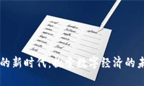 区块链的新时代：探索数字经济的未来潜力