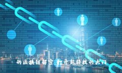 的区块链解密：打开新科技的大门