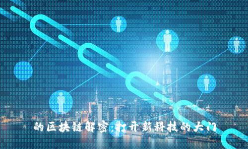 的区块链解密：打开新科技的大门