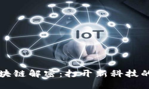 的区块链解密：打开新科技的大门