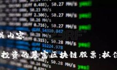 思考的及相关内容2023年值得投资的暴富区块链股