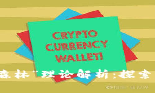 区块链中的“黑暗森林”理论解析：探索未知与安全的平衡