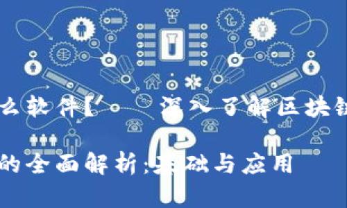 区块链是什么软件？——深入了解区块链技术与应用

区块链技术的全面解析：基础与应用