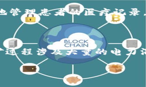 区块链技术在近年来迅速崛起，成为不少行业关注的焦点。它的核心原理虽然在不断被探讨和推广，但很多人仍然对“区块链的内含”这个问题感到困惑。要想搞清楚区块链的内涵，首先需要理解它的基本概念、运作方式，以及在现实生活中的具体应用。让我们一步步深入探讨。

区块链的基本概念

区块链是一种分布式账本技术，它通过网络中的多个节点进行数据的存储和管理。每个“区块”包含了一部分信息，并与前一个区块相连形成“链”，因此得名“区块链”。这种结构保证了数据的不可篡改性和透明性，使信任变得更加可靠。

区块链的运作方式

在区块链内，数据的存储并不是集中在某一个地方，而是分散在多个节点中。这意味着，如果某个节点出现问题，其他节点仍然可以保持数据的完整性。这种分布式的特性使得区块链非常可靠，减少了中心化管理所带来的风险。

区块链的内涵和价值

区块链的内涵涉及多个方面，其中包括去中心化、透明性、安全性和不可篡改性。这些特性让区块链在金融、供应链、医疗、版权保护等领域展现出了巨大的潜力。

去中心化的优势

在传统的中心化系统中，数据存储于一个主机或服务器上，这样一旦发生故障或被攻击，整个系统就可能瘫痪。而区块链的去中心化特性使得数据存储在多个节点之间，保障了系统的高可用性。同时，在去中心化的环境中，参与者对于系统的控制权更加分散，减少了权力集中的风险。

区块链的透明性

区块链内部的每一笔交易都可以在网络中的每个节点上被验证和查看，这就使得交易记录非常透明。对于广大用户来说，这种透明性不仅增强了信任，也为防止欺诈行为提供了保障。在某些领域，透明性更是合规审计的必要条件。

安全性与不可篡改性

区块链技术一大亮点在于其数据的不可篡改性。一旦交易录入区块链，并被多个节点确认后，这些数据就不能被随意更改。这种严密的安全性使得区块链在金融交易等领域被广泛认可。

区块链对商业模式的影响

随着区块链技术的不断发展，许多行业都开始探索其在实际业务中的应用。例如，在金融领域，区块链可以简化支付流程，减少中介费用；在供应链管理中，区块链能够提供实时的物流跟踪，提高运输的透明度。

现实生活中的区块链应用案例

1. **比特币**：最著名的区块链应用就是比特币，它利用区块链技术实现了去中心化的数字货币交易，改变了传统金融体系。

2. **供应链管理**：例如，沃尔玛和IBM合作，利用区块链技术追踪食品的来源，确保食品安全，提升了消费者的信任。

3. **电子合同**：区块链技术通过智能合约自动执行合同条款，使得合同执行过程透明化，降低了纠纷的发生。

未来发展趋势

随着越来越多的企业和企业家意识到区块链的潜在价值，未来这一技术可能会融入更多的场景中。预计在金融、医疗、版权保护等领域将会有更多创新的应用，未来甚至有可能影响我们生活的方方面面。

总结

通过以上对区块链内含概念的探讨，我们可以看到，这项技术不仅在理论上构建了一个全新的信任机制，也在实践中改变了许多行业的运作方式。区块链的内涵，涵盖了去中心化、透明性、安全性等多种特质，为我们构建了一个更加可靠和高效的数字经济环境。

---

在了解完区块链内含后，我们可以进一步思考几个相关问题：

1. **区块链技术在各行业的实际应用有哪些？**
2. **区块链技术面临哪些挑战与风险？**

区块链技术在各行业的实际应用

区块链技术的实际应用正在各行各业不断拓展。在金融行业，利用区块链可以支付和结算流程，大大降低交易时间和成本；在供应链管理中，通过区块链技术实现的物流跟踪，可以让消费者知道产品的每一个环节，提升透明度和安全感；在医疗行业，区块链能够帮助更好地管理患者的医疗记录，在保障隐私的前提下，实现信息的快速共享，提升医疗效率；在社会公益领域，区块链技术也能通过其透明性，确保捐赠资金的流向更为可追溯，提升人们对慈善事业的信任。通过这些连接各行业的应用，区块链不仅为企业带来创新，也为个人用户提供了更加便利的服务。

区块链技术面临的挑战与风险

虽然区块链具有诸多优势，但其发展也面临着不少挑战。首先，技术的复杂性使得许多企业在实施过程中可能遇到困难，需要专业的人才和技术支持；其次，一些区块链项目缺乏监管，可能导致投资风险增大；最后，区块链的能源消耗问题也不容小觑。以比特币为例，其挖矿过程涉及大量的电力消耗，存在环保风险。在这样的情况下，如何将区块链技术的应用与可持续发展结合起来，成为未来发展中的一大挑战。

通过以上分析，区块链的内涵及其对未来社会的影响，可以说是一道新的思考题，等待着我们去解答与探索。