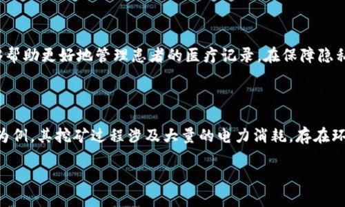 区块链技术在近年来迅速崛起，成为不少行业关注的焦点。它的核心原理虽然在不断被探讨和推广，但很多人仍然对“区块链的内含”这个问题感到困惑。要想搞清楚区块链的内涵，首先需要理解它的基本概念、运作方式，以及在现实生活中的具体应用。让我们一步步深入探讨。

区块链的基本概念

区块链是一种分布式账本技术，它通过网络中的多个节点进行数据的存储和管理。每个“区块”包含了一部分信息，并与前一个区块相连形成“链”，因此得名“区块链”。这种结构保证了数据的不可篡改性和透明性，使信任变得更加可靠。

区块链的运作方式

在区块链内，数据的存储并不是集中在某一个地方，而是分散在多个节点中。这意味着，如果某个节点出现问题，其他节点仍然可以保持数据的完整性。这种分布式的特性使得区块链非常可靠，减少了中心化管理所带来的风险。

区块链的内涵和价值

区块链的内涵涉及多个方面，其中包括去中心化、透明性、安全性和不可篡改性。这些特性让区块链在金融、供应链、医疗、版权保护等领域展现出了巨大的潜力。

去中心化的优势

在传统的中心化系统中，数据存储于一个主机或服务器上，这样一旦发生故障或被攻击，整个系统就可能瘫痪。而区块链的去中心化特性使得数据存储在多个节点之间，保障了系统的高可用性。同时，在去中心化的环境中，参与者对于系统的控制权更加分散，减少了权力集中的风险。

区块链的透明性

区块链内部的每一笔交易都可以在网络中的每个节点上被验证和查看，这就使得交易记录非常透明。对于广大用户来说，这种透明性不仅增强了信任，也为防止欺诈行为提供了保障。在某些领域，透明性更是合规审计的必要条件。

安全性与不可篡改性

区块链技术一大亮点在于其数据的不可篡改性。一旦交易录入区块链，并被多个节点确认后，这些数据就不能被随意更改。这种严密的安全性使得区块链在金融交易等领域被广泛认可。

区块链对商业模式的影响

随着区块链技术的不断发展，许多行业都开始探索其在实际业务中的应用。例如，在金融领域，区块链可以简化支付流程，减少中介费用；在供应链管理中，区块链能够提供实时的物流跟踪，提高运输的透明度。

现实生活中的区块链应用案例

1. **比特币**：最著名的区块链应用就是比特币，它利用区块链技术实现了去中心化的数字货币交易，改变了传统金融体系。

2. **供应链管理**：例如，沃尔玛和IBM合作，利用区块链技术追踪食品的来源，确保食品安全，提升了消费者的信任。

3. **电子合同**：区块链技术通过智能合约自动执行合同条款，使得合同执行过程透明化，降低了纠纷的发生。

未来发展趋势

随着越来越多的企业和企业家意识到区块链的潜在价值，未来这一技术可能会融入更多的场景中。预计在金融、医疗、版权保护等领域将会有更多创新的应用，未来甚至有可能影响我们生活的方方面面。

总结

通过以上对区块链内含概念的探讨，我们可以看到，这项技术不仅在理论上构建了一个全新的信任机制，也在实践中改变了许多行业的运作方式。区块链的内涵，涵盖了去中心化、透明性、安全性等多种特质，为我们构建了一个更加可靠和高效的数字经济环境。

---

在了解完区块链内含后，我们可以进一步思考几个相关问题：

1. **区块链技术在各行业的实际应用有哪些？**
2. **区块链技术面临哪些挑战与风险？**

区块链技术在各行业的实际应用

区块链技术的实际应用正在各行各业不断拓展。在金融行业，利用区块链可以支付和结算流程，大大降低交易时间和成本；在供应链管理中，通过区块链技术实现的物流跟踪，可以让消费者知道产品的每一个环节，提升透明度和安全感；在医疗行业，区块链能够帮助更好地管理患者的医疗记录，在保障隐私的前提下，实现信息的快速共享，提升医疗效率；在社会公益领域，区块链技术也能通过其透明性，确保捐赠资金的流向更为可追溯，提升人们对慈善事业的信任。通过这些连接各行业的应用，区块链不仅为企业带来创新，也为个人用户提供了更加便利的服务。

区块链技术面临的挑战与风险

虽然区块链具有诸多优势，但其发展也面临着不少挑战。首先，技术的复杂性使得许多企业在实施过程中可能遇到困难，需要专业的人才和技术支持；其次，一些区块链项目缺乏监管，可能导致投资风险增大；最后，区块链的能源消耗问题也不容小觑。以比特币为例，其挖矿过程涉及大量的电力消耗，存在环保风险。在这样的情况下，如何将区块链技术的应用与可持续发展结合起来，成为未来发展中的一大挑战。

通过以上分析，区块链的内涵及其对未来社会的影响，可以说是一道新的思考题，等待着我们去解答与探索。