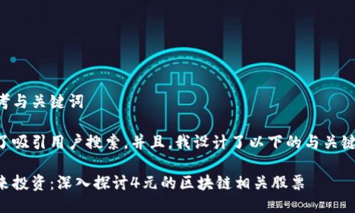 思考与关键词

为了吸引用户搜索，并且，我设计了以下的与关键词。

未来投资：深入探讨4元的区块链相关股票