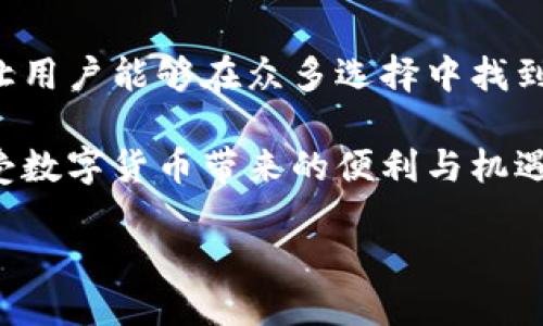 区块链钱包检测报告是什么

区块链钱包检测报告是对某个区块链钱包的安全性与可靠性进行全面评估和分析的文件。这种报告通常由专业的安全团队或技术公司撰写，旨在帮助用户判断其选择的区块链钱包是否安全，以及是否值得信任。

检测报告的内容和意义
区块链钱包是用户存储和管理数字资产的重要工具，尤其是在加密货币日益普及的今天。随着新加密项目的不断涌现，钱包的安全性已引起了广泛关注。区块链钱包检测报告的主要目的，就是通过技术手段调查该钱包的安全特性，识别潜在的风险与漏洞。

一个完整的检测报告通常包括以下几个关键部分：

1. strong钱包概述/strong：包括钱包的基本功能、支持的币种、应用平台（如移动应用或桌面应用）等。

2. strong安全评估/strong：详细分析该钱包的加密技术、安全协议和隐私保护措施。尤其是对于私钥的管理方式、安全备份方案等，都是评估安全性的重点。

3. strong漏洞检测/strong：通过模拟攻击等措施，检查钱包是否存在已知的安全漏洞，例如代码审查、渗透测试等。

4. strong用户反馈与社区评价/strong：分析用户在网络上的评价与反馈，通过社交媒体、论坛等渠道收集数据，这也能为报告增添可信度。

5. strong建议与结论/strong：最终，报告会提供一些针对钱包使用的建议、风险提示，帮助用户做出明智的选择。

如何解读区块链钱包检测报告
接收到区块链钱包检测报告后，用户需要理解和解读其中的技术性内容。这里有几点建议：

1. **注意安全评级**：报告往往会为钱包提供一个安全评级，通常是以字母或星级的形式呈现。这个评级能帮助用户快速识别钱包的安全性。

2. **留意潜在风险**：报告中可能会标注几个潜在风险点，例如特定的技术漏洞或用户反馈的不满点，用户需要重点关注并考虑这些风险。

3. **多方验证**：面对同一个钱包，用户可以参考多个报告进行交叉验证。不同机构的评估可能会有不同的侧重点和结论，综合多方意见能更全面地理解钱包的安全性。

选择靠谱钱包的重要性
如今，市场上有大量的区块链钱包可供选择，但并非所有钱包都是安全和可靠的。选择一个靠谱的钱包不仅能保护用户的资产，还能提升交易体验。相反，使用不安全的钱包可能导致资产被盗或遭受其他安全问题。

因此，用户在决定使用某款钱包前，务必查看相关的检测报告，并结合自己的需求，做出理智的选择。这是对于个人资产安全负责的重要步骤。

相关问题
现在我们来探讨两个与区块链钱包检测报告相关的问题：

1. 为什么需要定期查看区块链钱包的检测报告？
区块链技术和加密货币市场变化迅速，随着时间的推移，最初安全性高的钱包可能会暴露出新的安全漏洞。因此，定期查看检测报告，可以确保用户始终掌握钱包的最新安全状态。

除了时间因素，技术的迭代也会带来新挑战。例如，新的黑客技术、新的协议受到的威胁都可能影响钱包的安全性。因此，及时关注和评估是保护资产的最佳策略。

2. 如何选择合适的区块链钱包检测机构？
选择权威的检测机构是一个关键的步骤。一般来说，用户可以考虑以下几点来选择：

1. **机构信誉**：了解该机构在行业内的声誉，是否有成功的案例和客户反馈。

2. **专业性**：机构的技术团队是否具备相应的资质和经验，能否对各类钱包进行全面的安全评估。

3. **透明度**：一份好的检测报告应该能够清楚地说明检测方式和评估过程，确保用户了解他们所做的工作。

4. **社区评价**：关注其他用户在网络上对检测机构的评价，可以参考专业论坛或者社交媒体的讨论。

综合考虑以上多个方面，用户可以更准确地选择一个值得信赖的区块链钱包检测机构。在这个环节上投资时间和精力能为资产的安全增添一层保障。

总结
在这个数字货币蓬勃发展的时代，区块链钱包的选择与安全性不可忽视。检测报告提供了一个充分的评估工具，让用户能够在众多选择中找到适合自己的钱包。无论是为了保护资产，还是提升使用体验，关注检测报告都是明智之举。

希望通过本文，大家能够深入了解区块链钱包检测报告的重要性，并明智地选择适合自己的钱包，从而更好地享受数字货币带来的便利与机遇。

深入了解区块链钱包检测报告及其重要性