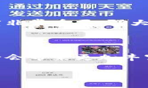 区块链十大协议的概念解析

区块链技术在过去十年间快速发展，已经深入到金融、物流、医疗等多个领域。而在这个过程中，许多协议应运而生，形成了一系列能够实现信息去中心化、透明化和不可篡改性的规则与标准。所谓的“区块链十大协议”，通常是指在区块链领域中，最具影响力、应用广泛的十种协议。这些协议不仅定义了区块链的基本功能，也推动了整个行业的创新和发展。

区块链协议的重要性

理解区块链协议的重要性有助于我们更深入地了解区块链技术的实际应用。协议就像一个国家的法律，它们把各种操作标准化，使得不同的参与者能够在同一个平台上进行协作。例如，在一个基于区块链的金融平台上，不同的用户使用同一套协议进行交易，从而确保所有交易记录的准确性和一致性。

十大区块链协议的简介

尽管“十大区块链协议”的具体名单可能因时间变化或行业不同而略有不同，但以下几种协议通常都是被广泛认可的：

h41. 比特币（Bitcoin）协议/h4

比特币是第一个也是最知名的区块链项目，它的协议定义了一个点对点的数字货币系统。比特币协议的基础是工作量证明（PoW）机制，它要求参与者通过计算复杂的数学问题来验证交易并生成新的比特币。

h42. 以太坊（Ethereum）协议/h4

以太坊是第二大加密货币平台，其独特之处在于它不仅支持数字货币的交易，还允许开发者创建和部署智能合约。以太坊协议为去中心化应用（DApp）的开发提供了坚实的基础。

h43. 超级账本（Hyperledger）协议/h4

超级账本是由Linux基金会主办的合作项目，旨在推动企业级区块链技术的发展。它包含多个框架和工具，适用于各种商业需求，致力于实现企业内部的去中心化管理。

h44. Ripple协议/h4

Ripple协议专注于跨境支付和金融机构之间的交易。其快速的交易确认时间和低成本使其受到许多银行和金融机构的青睐。

h45. EOS协议/h4

EOS协议主要为了创建高效的去中心化应用（DApp），它通过委托权益证明（DPoS）机制来实现快速且高并发的交易处理。

h46. Chainlink协议/h4

Chainlink是一种去中心化的预言机网络，它允许智能合约安全地与外部数据源、API和支付系统进行交互。Chainlink提升了区块链智能合约的实用性。

h47. Tezos协议/h4

Tezos是一种自我修正的区块链协议，允许持有人对软件升级进行投票。这一特点使得Tezos得以适应变化的市场需求，保持与时俱进。

h48. Cardano协议/h4

Cardano以其证据层（Layer 1）和控诉层（Layer 2）的双层架构而著称，重视安全性和可扩展性。它致力于为全球未银行化区域提供金融服务。

h49. Polkadot协议/h4

Polkadot是一个多链架构的协议，允许不同区块链之间互操作。它使得各个区块链能够共享信息和资产，促进不同网络之间的协作。

h410. Algorand协议/h4

Algorand协议以内置的随机数生成和廉价的交易确认著称，专注于高效的区块链交易，旨在创建一个可扩展且去中心化的平台。

区块链协议的一些常见问题

h41. 区块链协议如何影响数字货币的价值？/h4

区块链协议对于数字货币的价值有着直接的影响。每种数字货币背后的协议设计、共识机制、交易速度和安全性等因素，都会影响到其市场接受度和投资者的信心。例如，比特币的稀缺性和强大的网络安全使其具有较高的市场价值，而一些缺乏创新和应用的数字货币可能会因为技术落后或缺乏信任而价值低迷。

h42. 如何选择适合自己需求的区块链协议？/h4

选择适合自己的区块链协议需要考虑多个因素。首先需要明确自己的应用场景，比如是希望进行加密货币交易、开发去中心化应用还是进行企业内部管理。其次，查看协议的生态系统和社区活跃度非常重要，强大的社区支持意味着更多的开发者和用户参与，从而推动协议的应用和普及。另外，技术的可扩展性、安全性和灵活性也是需要重点考虑的方面。综合这些因素，才能选择出最适合自己的区块链协议。

总结

区块链十大协议的出现，不仅为区块链技术的发展提供了重要参考，也为广大开发者和用户实现去中心化的梦想打下了基础。随着时间的推移，这些协议可能会继续演化，未来的区块链技术也势必会带来更加丰富多彩的应用场景和商业模式。正如区块链本身所倡导的那样，“去中心化”将是一种全新的合作与信任方式，期许在不久的将来能够实现更多的可能性。

理解区块链十大协议：深度解析与应用前景