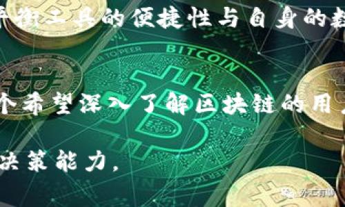 区块链美化工具是指一类专门用于改善和美化区块链数据展示的工具或软件。它们的主要目的是将复杂的区块链数据转换成易于理解和操作的视觉效果，使得用户能够更轻松地分析和理解与区块链相关的信息。这些工具通常会提供数据可视化、图表生成、信息摘要等功能，帮助用户更加直观地看到区块链的运行状态、交易记录和其他相关数据。

区块链美化工具的功能与应用
区块链可以说是现代金融科技的一场革命，它通过去中心化的方式重新定义了交易和信任。然而，对于很多普通用户而言，区块链的底层数据往往显得复杂而难以理解。区块链美化工具的出现，恰好为用户提供了一个更为友好的接口，使得他们能够轻松地获取自己所需的信息。

首先，区块链美化工具通常具备强大的数据可视化功能。用户可以通过图表、图形、热力图等多种形式，将复杂的数据变得更加简单明了。例如，用户可以通过美化工具清晰地看到不同代币的交易量变化、价值波动，以及其他交易者的行为。这些信息不仅能够帮助用户做出更明智的投资决策，还能够让他们了解市场大势。

此外，这些工具还能够提供实时的数据更新。在区块链领域，信息的时效性至关重要，尤其是在快速变化的市场环境中。一款优秀的美化工具能够将实时的数据展示给用户，确保他们在做决策时掌握最新的信息。

如何选择合适的区块链美化工具
虽然市场上有诸多区块链美化工具可供选择，但并不是每一种工具都适合所有用户。选择合适的工具需要考虑多个因素。

首先，要考虑工具的用户界面和易用性。理想的美化工具应该具备良好的用户体验，让用户能够直观地navigate各种功能。对于初学者来说，一个简单友好的界面能够降低学习成本，帮助他们更快地上手。如果工具使用起来非常复杂，可能会让用户却步，甚至产生挫折感。

其次，功能的全面性也是一个关键因素。一款优秀的区块链美化工具，除了最基本的数据可视化功能外，还应该提供自定义的选项，允许用户根据自己的需求调整展示效果。比如，有些用户可能希望看到某种特定参数的变化，如果工具能够满足这些需求，那无疑会提升用户的使用体验。

常见的区块链美化工具推荐
在市场上，有几款较为知名的区块链美化工具值得推荐给大家。这些工具在用户口碑和功能上都表现得相对突出。

1. **TokenAnalyst**：这是一个专注于区块链数据分析的平台，用户可以通过它获取各类加密货币的交易信息，尤其是在交易所内的流动性、代币流入和流出等情况。

2. **Dune Analytics**：这是一款开源的区块链分析工具，用户可以利用它自定义查询并创建自己的可视化仪表板，支持高度自定义，是高级用户的绝佳选择。

3. **Glassnode**：Glassnode 提供了丰富的链上数据分析，适合投资者和分析师，能够帮助用户洞察市场的趋势和健康状况。

4. **ChartIQ**：作为一种专业的金融数据可视化工具，它不仅适用于区块链数据的展示，还可以与其他市场数据相结合，为用户提供更全面的分析视角。

区块链美化工具对用户决策的影响
地区变化迅速，市场动态复杂，因此，用户在进行投资决策时，能够获取清晰可靠的信息显得尤为重要。区块链美化工具通过可视化的形式，将数据呈现得更加简洁易懂，帮助用户更高效地分析趋势和变化，从而做出明智的决策。

比如，通过美化工具，用户能够快速看到某个特定代币的价格走势和交易量变化，结合这种信息，用户能够合理调整自己的投资策略。如果投资者能够及早捕捉到市场信号，便能减少损失，提高收益。当然，这样的工具仅仅是帮助用户获取信息的工具，最终的决策还是需要用户结合个人的风险承受能力和市场情况来做出。

常见的区块链美化工具的局限性
尽管区块链美化工具为用户提供了便利，但它们并非没有局限性。一方面，市场上流行的工具可能无法覆盖所有用户的需求，用户需要根据自身需求进行选择。另一方面，数据的解读也需要一定的专业知识，特别是对于初学者来说，如果仅依赖于工具而不深入理解底层原理，可能会导致错误的判断。

此外，面对不同项目的性质和市场环境，某些数据美化工具的默认配置可能并不适合某些特定情况，用户可能需要额外的调试和调整。用户在使用工具时，需要平衡工具的便捷性与自身的数据分析能力，从而达到最佳的使用效果。

结论
区块链美化工具正日益成为区块链行业不可或缺的一部分。它们不仅提高了用户数据分析的效率，还帮助普通用户更好地理解复杂的区块链生态。如果你是一个希望深入了解区块链的用户，选择合适的美化工具将是你迈上成功之路的重要一步。

如目前你有兴趣深入研究或使用链上数据，建议从简单易用的工具开始，逐步探索更高级的功能。同时，请保持理性，积极学习和了解相关知识，提升自己的投资决策能力。