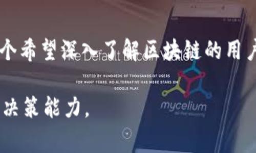 区块链美化工具是指一类专门用于改善和美化区块链数据展示的工具或软件。它们的主要目的是将复杂的区块链数据转换成易于理解和操作的视觉效果，使得用户能够更轻松地分析和理解与区块链相关的信息。这些工具通常会提供数据可视化、图表生成、信息摘要等功能，帮助用户更加直观地看到区块链的运行状态、交易记录和其他相关数据。

区块链美化工具的功能与应用
区块链可以说是现代金融科技的一场革命，它通过去中心化的方式重新定义了交易和信任。然而，对于很多普通用户而言，区块链的底层数据往往显得复杂而难以理解。区块链美化工具的出现，恰好为用户提供了一个更为友好的接口，使得他们能够轻松地获取自己所需的信息。

首先，区块链美化工具通常具备强大的数据可视化功能。用户可以通过图表、图形、热力图等多种形式，将复杂的数据变得更加简单明了。例如，用户可以通过美化工具清晰地看到不同代币的交易量变化、价值波动，以及其他交易者的行为。这些信息不仅能够帮助用户做出更明智的投资决策，还能够让他们了解市场大势。

此外，这些工具还能够提供实时的数据更新。在区块链领域，信息的时效性至关重要，尤其是在快速变化的市场环境中。一款优秀的美化工具能够将实时的数据展示给用户，确保他们在做决策时掌握最新的信息。

如何选择合适的区块链美化工具
虽然市场上有诸多区块链美化工具可供选择，但并不是每一种工具都适合所有用户。选择合适的工具需要考虑多个因素。

首先，要考虑工具的用户界面和易用性。理想的美化工具应该具备良好的用户体验，让用户能够直观地navigate各种功能。对于初学者来说，一个简单友好的界面能够降低学习成本，帮助他们更快地上手。如果工具使用起来非常复杂，可能会让用户却步，甚至产生挫折感。

其次，功能的全面性也是一个关键因素。一款优秀的区块链美化工具，除了最基本的数据可视化功能外，还应该提供自定义的选项，允许用户根据自己的需求调整展示效果。比如，有些用户可能希望看到某种特定参数的变化，如果工具能够满足这些需求，那无疑会提升用户的使用体验。

常见的区块链美化工具推荐
在市场上，有几款较为知名的区块链美化工具值得推荐给大家。这些工具在用户口碑和功能上都表现得相对突出。

1. **TokenAnalyst**：这是一个专注于区块链数据分析的平台，用户可以通过它获取各类加密货币的交易信息，尤其是在交易所内的流动性、代币流入和流出等情况。

2. **Dune Analytics**：这是一款开源的区块链分析工具，用户可以利用它自定义查询并创建自己的可视化仪表板，支持高度自定义，是高级用户的绝佳选择。

3. **Glassnode**：Glassnode 提供了丰富的链上数据分析，适合投资者和分析师，能够帮助用户洞察市场的趋势和健康状况。

4. **ChartIQ**：作为一种专业的金融数据可视化工具，它不仅适用于区块链数据的展示，还可以与其他市场数据相结合，为用户提供更全面的分析视角。

区块链美化工具对用户决策的影响
地区变化迅速，市场动态复杂，因此，用户在进行投资决策时，能够获取清晰可靠的信息显得尤为重要。区块链美化工具通过可视化的形式，将数据呈现得更加简洁易懂，帮助用户更高效地分析趋势和变化，从而做出明智的决策。

比如，通过美化工具，用户能够快速看到某个特定代币的价格走势和交易量变化，结合这种信息，用户能够合理调整自己的投资策略。如果投资者能够及早捕捉到市场信号，便能减少损失，提高收益。当然，这样的工具仅仅是帮助用户获取信息的工具，最终的决策还是需要用户结合个人的风险承受能力和市场情况来做出。

常见的区块链美化工具的局限性
尽管区块链美化工具为用户提供了便利，但它们并非没有局限性。一方面，市场上流行的工具可能无法覆盖所有用户的需求，用户需要根据自身需求进行选择。另一方面，数据的解读也需要一定的专业知识，特别是对于初学者来说，如果仅依赖于工具而不深入理解底层原理，可能会导致错误的判断。

此外，面对不同项目的性质和市场环境，某些数据美化工具的默认配置可能并不适合某些特定情况，用户可能需要额外的调试和调整。用户在使用工具时，需要平衡工具的便捷性与自身的数据分析能力，从而达到最佳的使用效果。

结论
区块链美化工具正日益成为区块链行业不可或缺的一部分。它们不仅提高了用户数据分析的效率，还帮助普通用户更好地理解复杂的区块链生态。如果你是一个希望深入了解区块链的用户，选择合适的美化工具将是你迈上成功之路的重要一步。

如目前你有兴趣深入研究或使用链上数据，建议从简单易用的工具开始，逐步探索更高级的功能。同时，请保持理性，积极学习和了解相关知识，提升自己的投资决策能力。