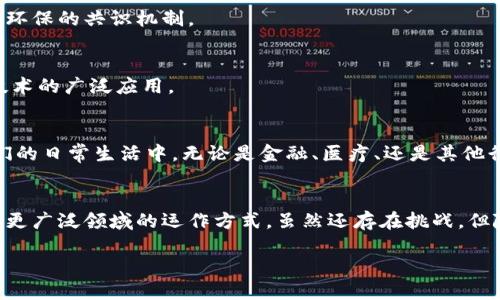 计算机中区块链是什么是一个引人关注的话题，尤其在数字货币与数据安全逐渐成为现代社会的热门议题之际。区块链不仅仅是比特币等数字货币背后的技术，它更是一种颠覆传统商业模式的创新。以下是对这个话题的详细分析。

区块链的基本概念
区块链，顾名思义，是由一系列“区块”组成的“链”。每一个区块都包含了多个交易记录，这些记录是以加密方式被存储的。区块链的核心特性在于，它是一个去中心化的数据库，这意味着没有单一的中央管理者，每个人都可以参与记录和验证交易。

在传统的数据库系统中，信息是集中存储的，受到单一机构的控制。而区块链技术允许不同的参与者在一条公有链上共同维护数据，保证了数据的透明性和不可篡改性。

区块链的工作原理
简单来说，当一个新的交易发生时，该交易会被发送到网络中的所有计算机（节点）。节点会通过某种共识算法（比如工作量证明或权益证明）来验证交易的合法性。一旦交易被确认，它就会被打包到一个区块中，并与之前的区块相连，形成链条。

这整个过程确保了信息的安全性，因为每一个区块都包含前一个区块的哈希值，这就像是为每一个区块上了锁，只有通过正确的验证才能打开。

区块链的主要特点
区块链的独特之处在于其以下几个主要特点：
ul
    listrong去中心化：/strong数据不是存储在单一地点，而是分布在所有参与者的节点上，降低了攻击风险。/li
    listrong透明性：/strong一旦数据被确认并录入链中，任何人都能查看这份数据，提高了信息的透明度。/li
    listrong不可篡改性：/strong一旦信息被写入区块链，就无法被更改或删除，确保了数据的完整性。/li
    listrong安全性：/strong利用高级加密技术，确保数据在传输和存储过程中的安全。/li
/ul

区块链的应用领域
虽然最初是为比特币而开发，但区块链的应用远超数字货币。以下是几个重要的应用领域：

h4金融服务/h4
在金融行业，区块链被用于快速而可靠的支付结算、跨境转账等。这一技术能够大幅度降低交易成本，并缩短交易时间。

h4供应链管理/h4
区块链可以为每一个产品提供完整的追踪记录，从生产到销售的每一个环节都是透明的。这不仅能提高效率，还能减少欺诈行为。

h4智能合约/h4
智能合约是区块链的一种新兴应用，它允许在没有中介的情况下自动执行合约条款。这在房地产交易、自动化支付等领域都具有很大潜力。

h4数字身份认证/h4
区块链技术还可以用来创建安全的数字身份。这意味着个人和企业可以更加安全地管理自己的身份信息，减少身份盗用的风险。

区块链面临的挑战
尽管区块链技术前景广阔，但也面临不少挑战：

h4可扩展性/h4
随着用户和交易的增加，区块链的速度可能会受到影响。许多项目正在着手解决这一问题，以保持系统的高效运作。

h4能耗问题/h4
尤其是使用工作量证明的区块链，如比特币，其能耗问题引发了广泛的关注。研究者们正在寻找更加环保的共识机制。

h4法律和监管问题/h4
区块链的去中心化特性使其在法律和监管上的认定变得复杂，各国的监管政策可能会影响区块链技术的广泛应用。

区块链的未来
对于区块链的未来，许多人持乐观态度。随着技术的持续发展，区块链将会更加成熟，并逐渐融入我们的日常生活中。无论是金融、医疗、还是其他行业，区块链都有可能成为颠覆传统模式的关键力量。

总结
区块链是一项具有深远意义的技术，它不仅改变了我们对数据的理解，还重塑了商业、金融以及其他更广泛领域的运作方式。虽然还存在挑战，但随着技术的进步，未来的区块链将更具潜力和应用前景。

区块链技术揭秘：改变世界的去中心化趋势