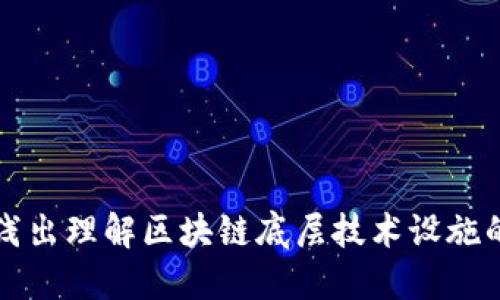 深入浅出理解区块链底层技术设施的核心