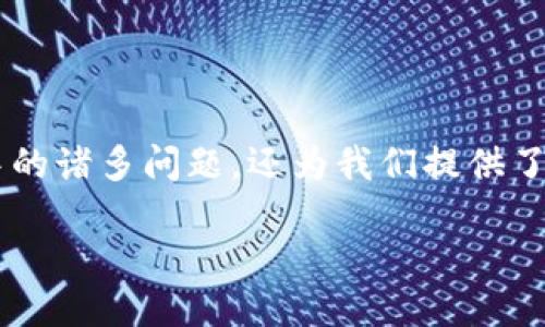 区块链WKFP是什么？

在近年来的科技发展中，区块链技术逐渐进入了大众的视野。我们常常听到比特币、以太坊等数字货币，而区块链本身则像是一种基础设施。而“WKFP”作为区块链领域中的一个术语，可能对于很多人来说还是比较陌生的。也许你正在好奇，WKFP到底代表什么，它与区块链之间有什么样的关系？接下来，我们将展开讨论。

WKFP的全名及其意义

首先，WKFP是“Web3 Knowledge and Framework Protocol”的缩写。它是一个基于区块链技术的知识分享和框架协议。WKFP旨在通过去中心化的方式，提供一个开放的知识共享平台，让用户可以自由地分享和获取信息。这种去中心化的特性，正好体现了区块链技术的核心原则——去信任化、透明性和安全性。

WKFP的核心特点

那么，WKFP有什么独特之处呢？我们可以从以下几个方面来分析：

h41. 去中心化的知识共享/h4

传统的知识分享方式大多依赖于中心化的平台，例如维基百科或其他在线百科全书。然而，这种方式往往会受到审查和控制。在WKFP中，用户拥有自己的内容和数据，不会被任何中心化实体所操控。每个用户都可以直接参与到内容的创造和维护中，实现真正的知识共享。

h42. 安全性与透明性/h4

区块链的另一个重要特性是其不可篡改性。在WKFP中，所有的信息记录都存储在区块链上，这意味着一旦信息被确认，就不能被更改或删除。这样的设计确保了信息的安全性和透明性，用户可以自信地使用和传递信息，而无需担心信息的真实性。

h43. 激励机制/h4

WKFP还引入了代币激励机制，用户在平台中提供有价值的内容可以获得代币作为奖励。这种经济激励不仅鼓励用户积极参与知识的创造和分享，同时也形成了良性的循环，促进了更多优质内容的产生。

WKFP与区块链的关系

刚才我们提到WKFP是建立在区块链基础上的一个协议，这里我们进一步探讨它与区块链之间的关系。区块链作为一项技术，提供了WKFP所需要的底层架构和安全保障。

细化来说，区块链技术的分布式账本使得WKFP的知识共享能够实现去中心化，避免任何形式的单点故障。同时，通过智能合约的部署，可以为WKFP设计复杂的业务逻辑，从而自动执行某些任务，如内容的审核和激励的发放等，这些都大大提升了平台的自动化和效率。

WKFP的应用场景

那么，WKFP可以应用在哪些具体场景呢？以下是一些可能的应用：

h41. 教育领域/h4

在教育行业，WKFP可以作为一个开放的学习平台，学生和教师可以在这里分享教学资源、讨论学习内容，甚至开展在线课程。由于其去中心化特性，知识的传递将不再受限于传统教育体制，更多的创新学习方式可以得以实现。

h42. 科研合作/h4

科研工作者可以利用WKFP分享研究成果，寻找合作伙伴。通过区块链技术，科研数据的分享和使用可以做到透明和可追溯，有效地促进跨学科、跨机构的合作。

h43. 社区治理/h4

在社区管理上，WKFP可以为居民提供一个透明的平台，让他们参与到社区决策中，讨论社区服务和项目，提升居民的参与感和归属感。

WKFP的挑战与展望

尽管WKFP在理论上有着美好的前景，但实现在过程中还是面临一些挑战：

h41. 用户教育/h4

由于区块链技术还是一个相对新颖的概念，很多用户对其了解不深。特别是在不同年龄段和背景的人之间，可能会存在技术接受度的差异。因此，如何让更多用户理解和参与到WKFP中，将是一个值得思考的问题。

h42. 技术的可扩展性/h4

区块链网络的吞吐量和响应时间是影响用户体验的关键因素之一。好的技术解决方案需要在保证安全性的同时，提供足够的性能来支持大量用户的访问和使用。

h43. 法律与政策的问题/h4

去中心化平台在一些国家和地区可能面临法律法规的挑战。例如，如何处理版权问题，以及如何确保用户数据的隐私安全等，这些都是需要关注的问题。

常见问题解答

h41. WKFP是否安全可信？/h4

WKFP的安全性依赖于区块链技术本身。由于区块链的去中心化和不可篡改性，用户的数据和信息能够得到有效的保护。此外，WKFP通过透明的机制确保用户可以随时验证信息的真实性，这在一定程度上增加了平台的可信度。不过，用户也需要具备一定的判断能力，选择可信的内容进行使用。

h42. 我如何参与WKFP？/h4

参与WKFP其实非常简单，用户只需要注册一个账户，然后便可以开始共享自己的知识和内容。更深入的参与，比如成为内容审核者或者创建课程等，可能需要经历一定的学习过程和认证程序。希望更多的人能加入WKFP，共同维护一个良好的知识共享生态。

总结

随着科技的发展，区块链技术正在逐步改变我们的生活。而WKFP作为一种新的知识共享协议，无疑是在这个背景下应运而生。它不仅解决了传统知识分享中的诸多问题，还为我们提供了一个去中心化、安全且公平的知识交流平台。虽然现阶段依然面临一些挑战，但我们可以期待，随着技术的不断进步，WKFP将能够为更多领域带来积极变化。

区块链WKFP：知识分享的未来