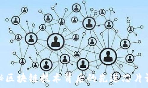   
探秘区块链技术背后的先进芯片设备