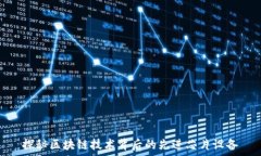   探秘区块链技术背后的先进芯片设备