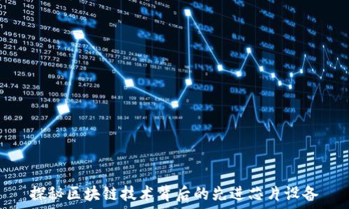   
探秘区块链技术背后的先进芯片设备