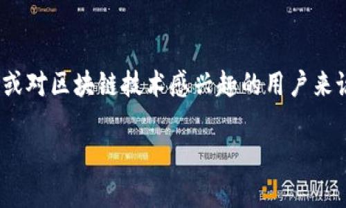 区块链是一个革命性的技术，广泛应用于金融、供应链、医疗等各个领域。对于初学者或对区块链技术感兴趣的用户来说，了解各种资源和网站是非常重要的。接下来我将为您提供详细的信息和相关内容。

区块链必备网站资源汇总：探索数字未来的门户