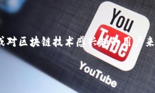 区块链是一个革命性的技术，广泛应用于金融、供应链、医疗等各个领域。对于初学者或对区块链技术感兴趣的用户来说，了解各种资源和网站是非常重要的。接下来我将为您提供详细的信息和相关内容。

区块链必备网站资源汇总：探索数字未来的门户