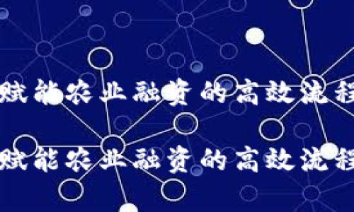 区块链赋能农业融资的高效流程与前景

区块链赋能农业融资的高效流程与前景